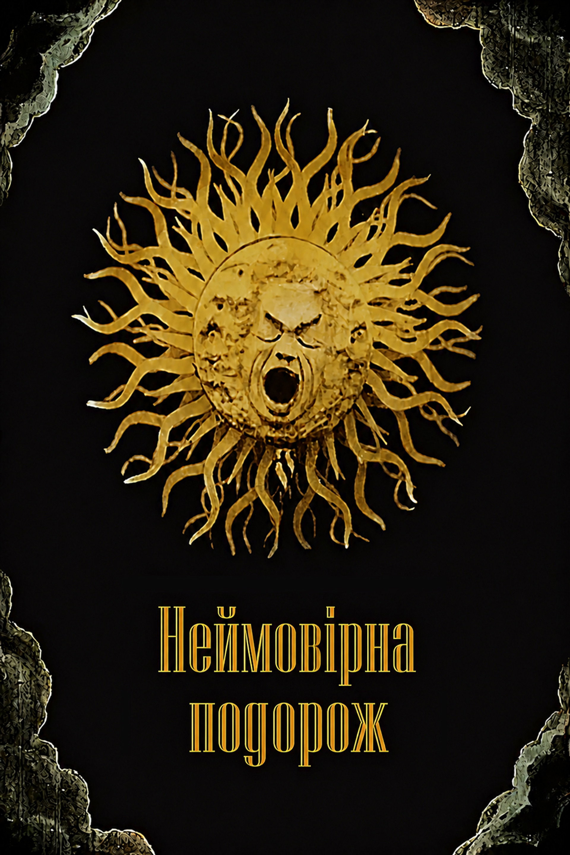 Неймовірна подорож