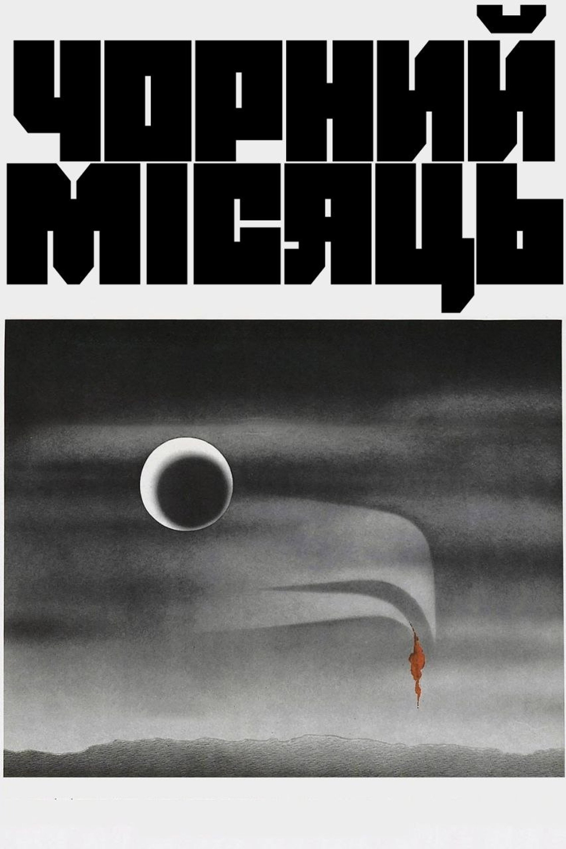 Чорний місяць