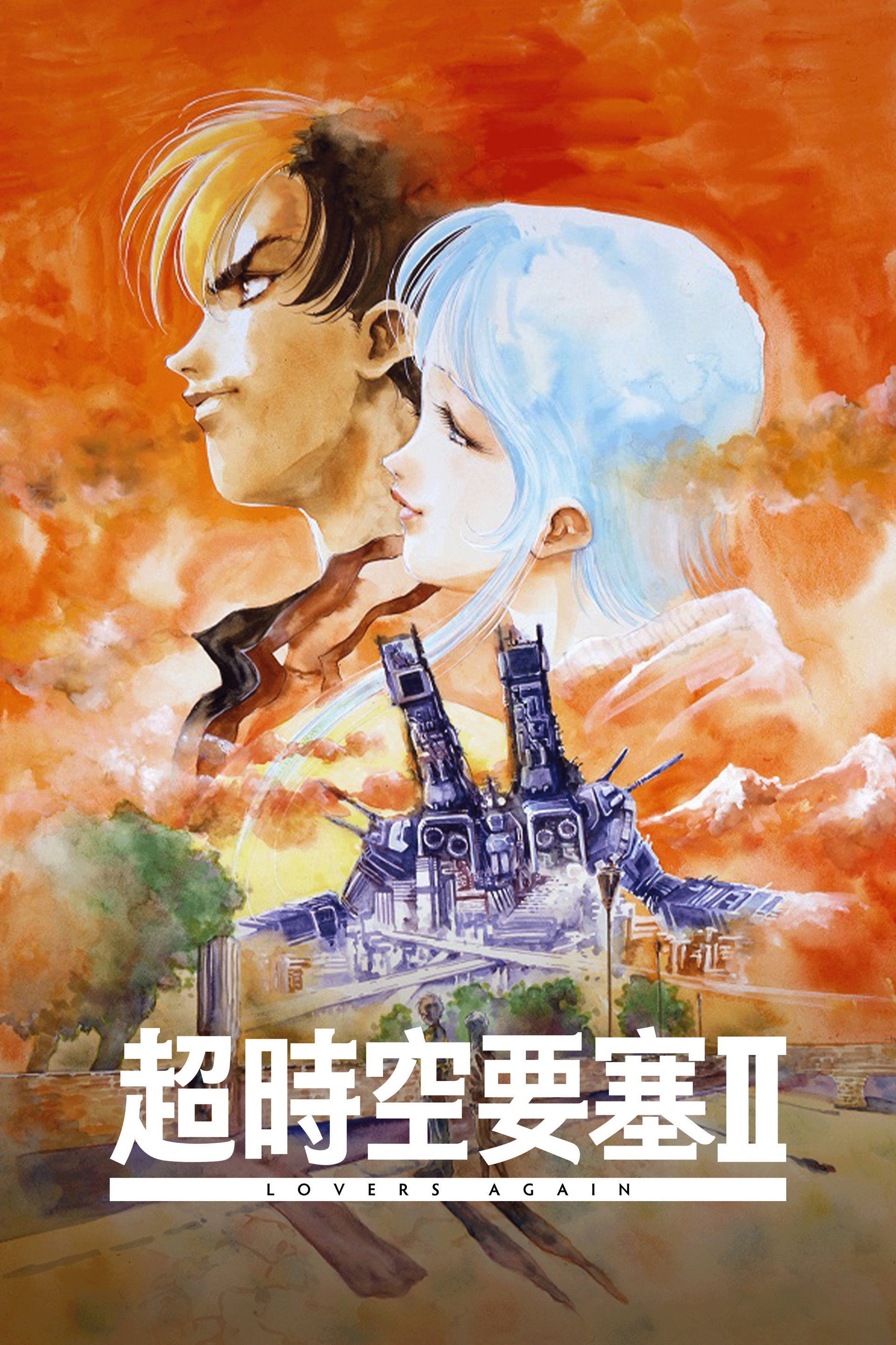 超时空要塞II：再爱一次