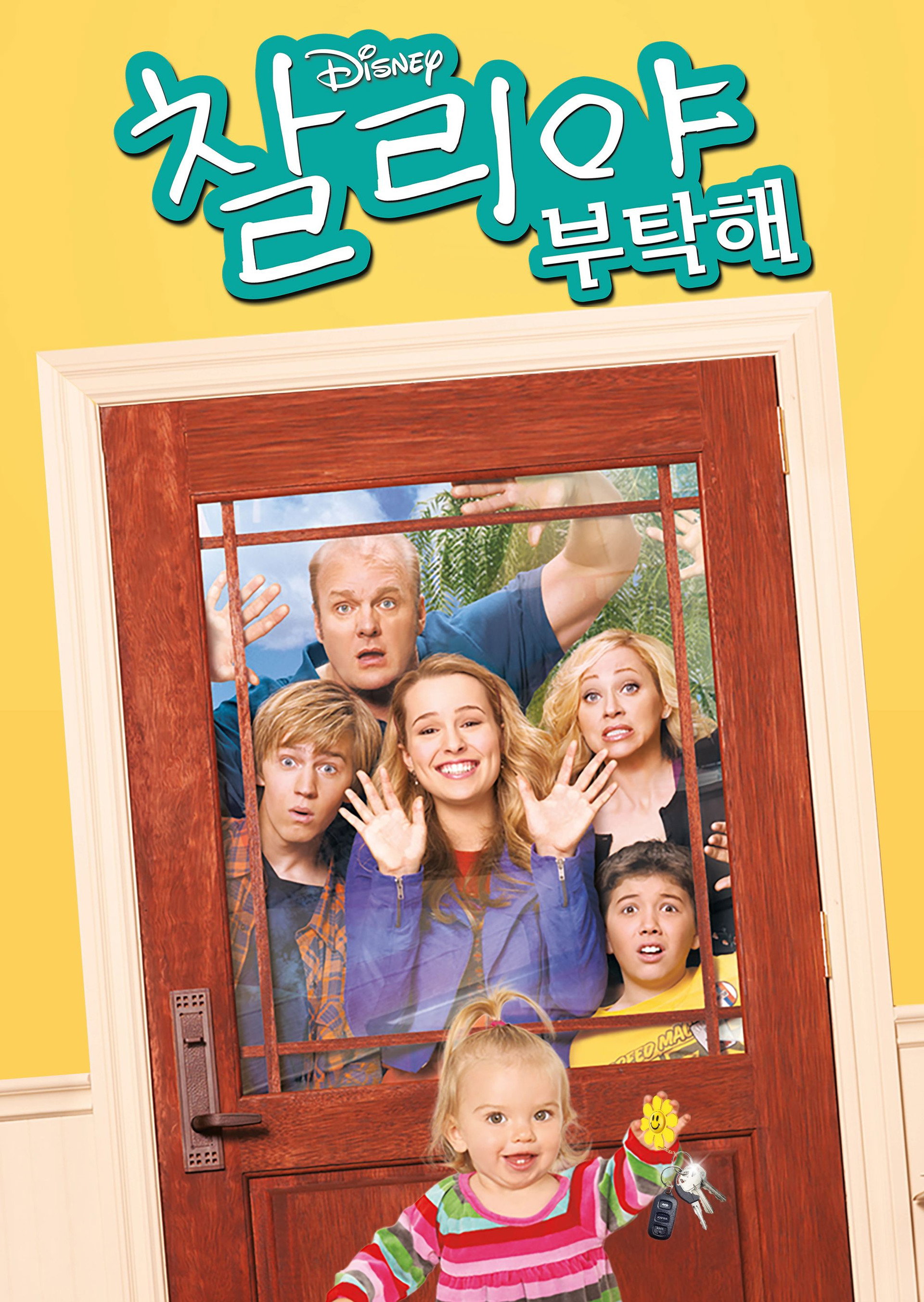 찰리야 부탁해