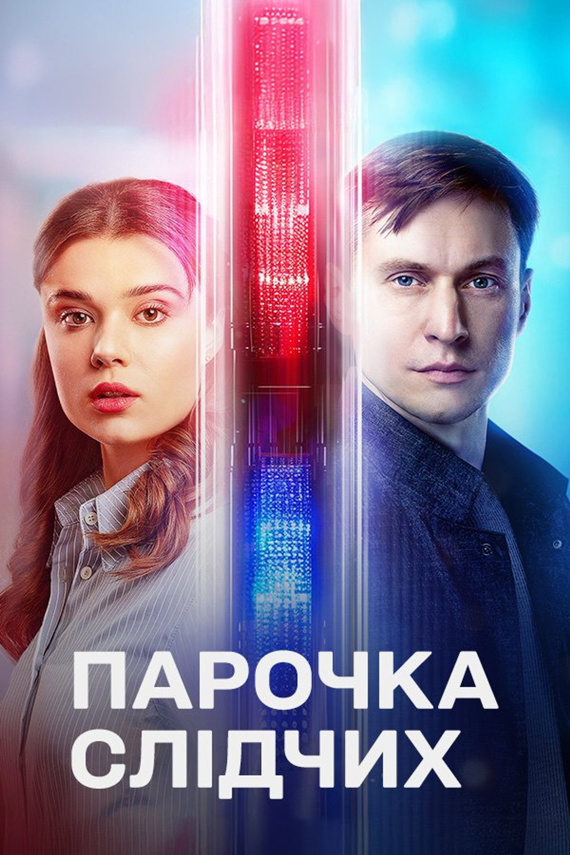 Парочка слідчих