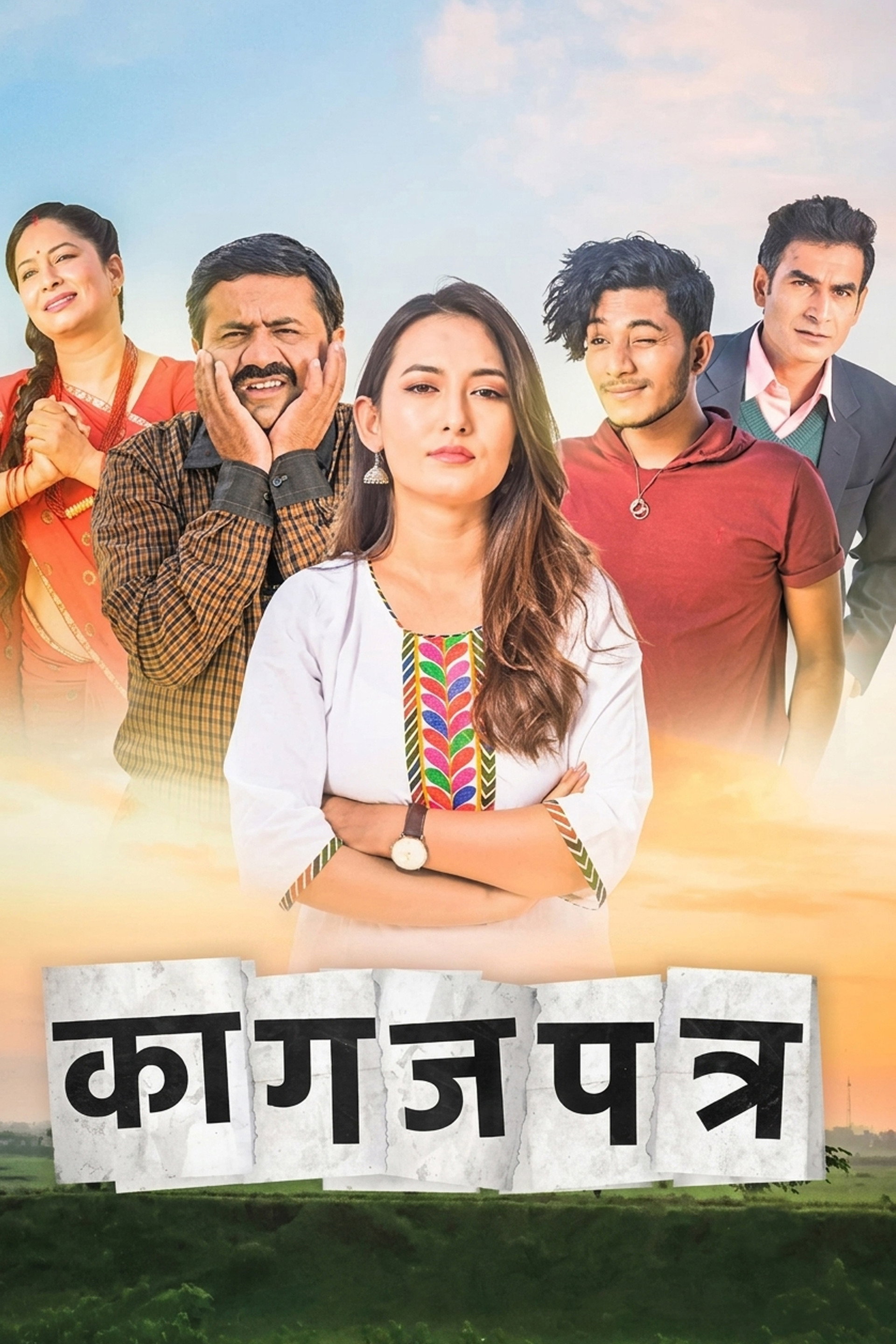 कागजपत्र