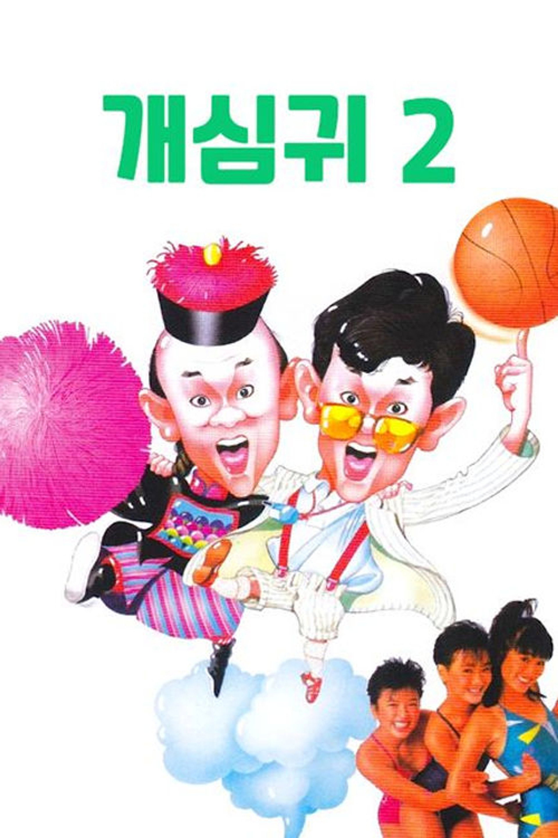 개심귀 2