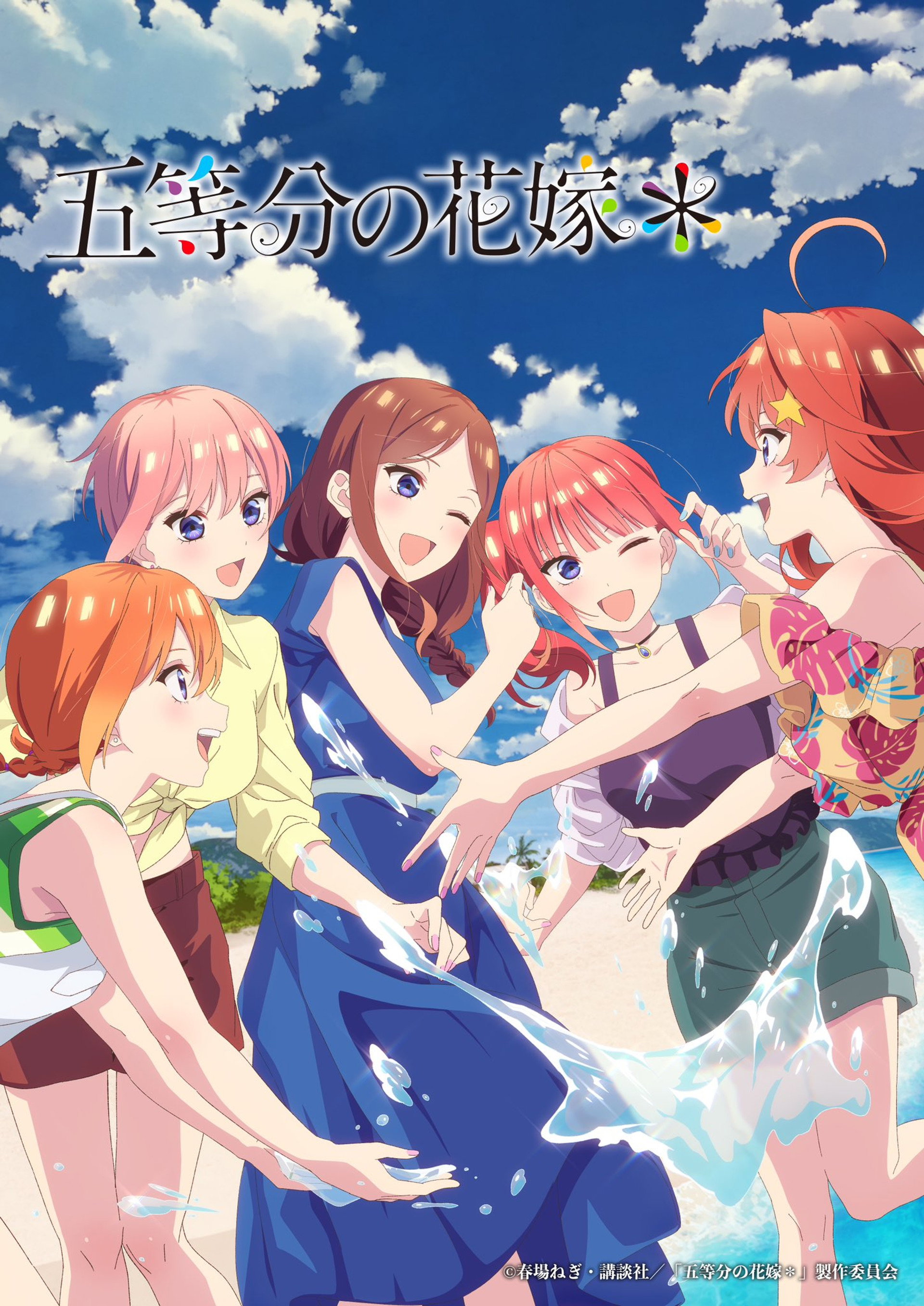 五等分の花嫁*