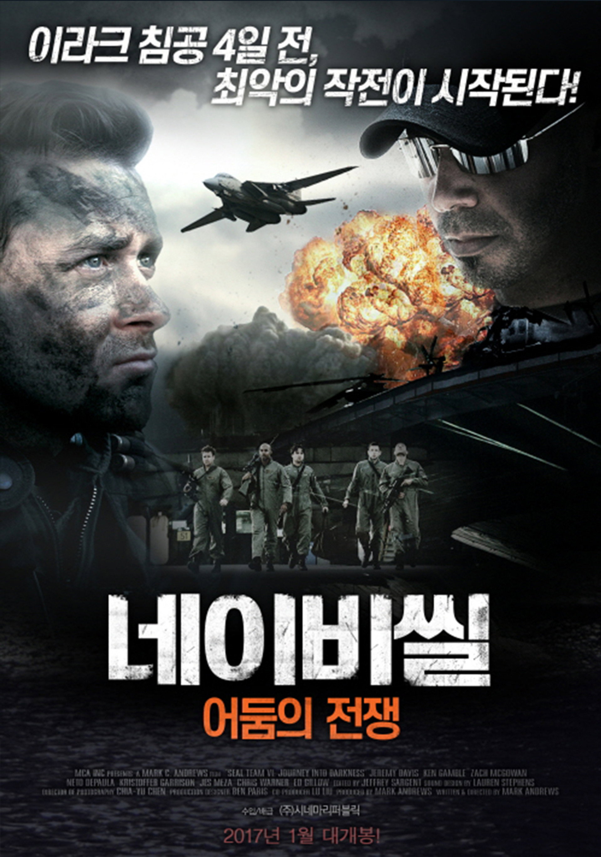 네이비씰: 어둠의 전쟁