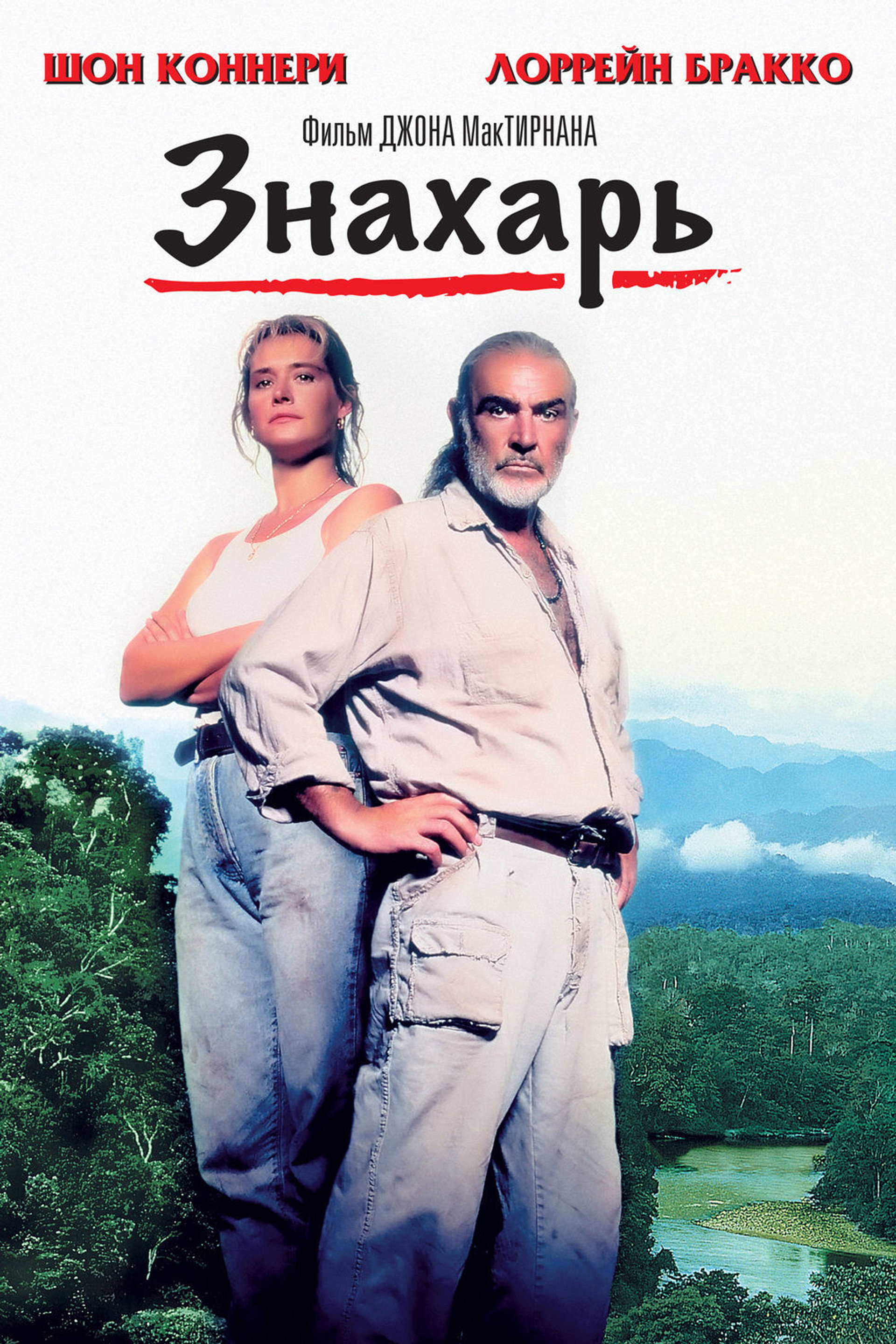 Знахарь