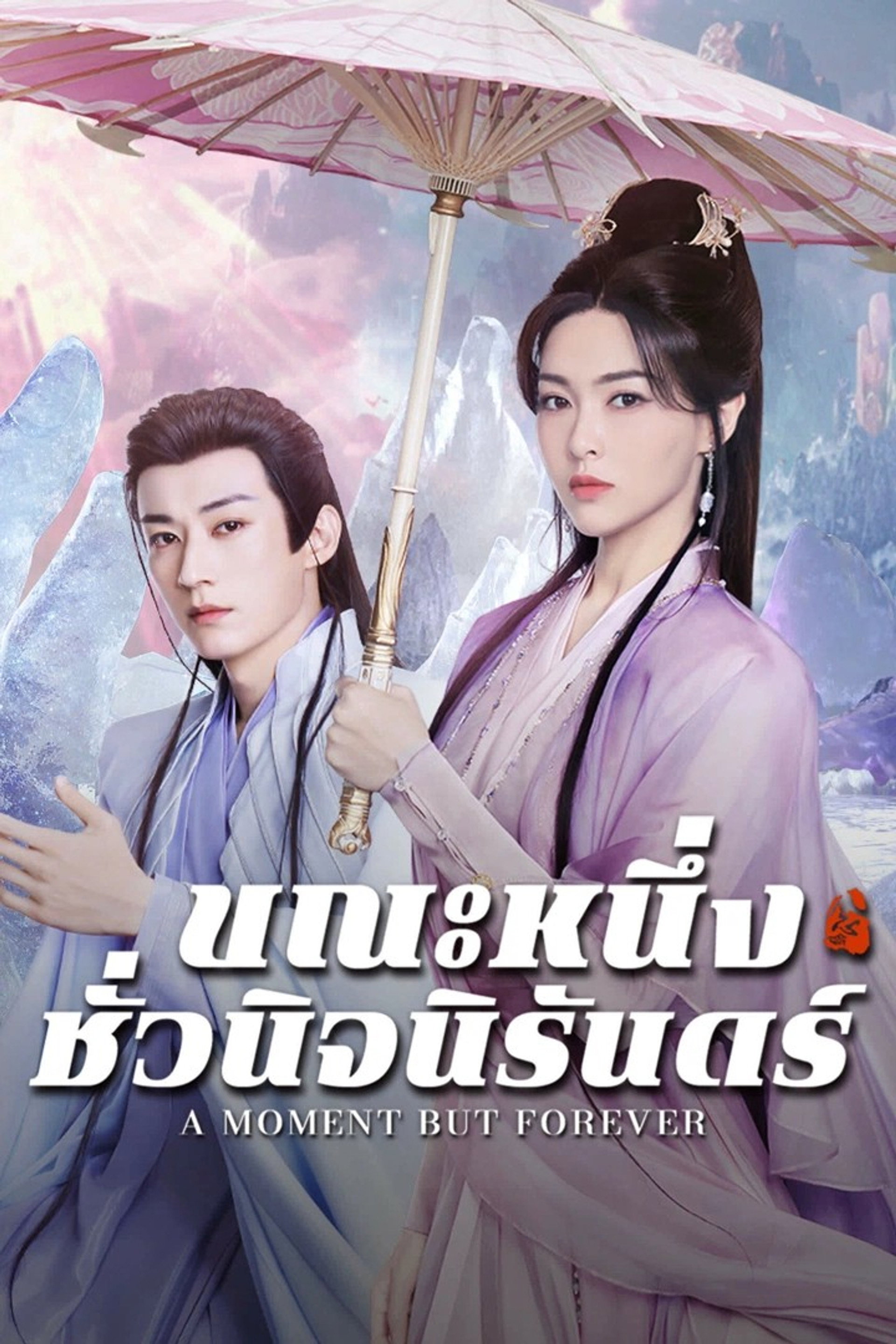ขณะหนึ่งชั่วนิจนิรันดร์