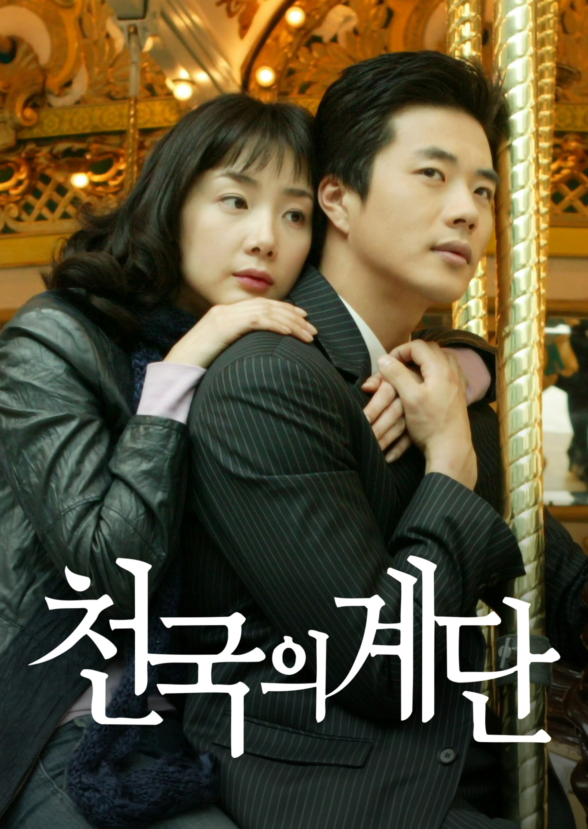 천국의 계단