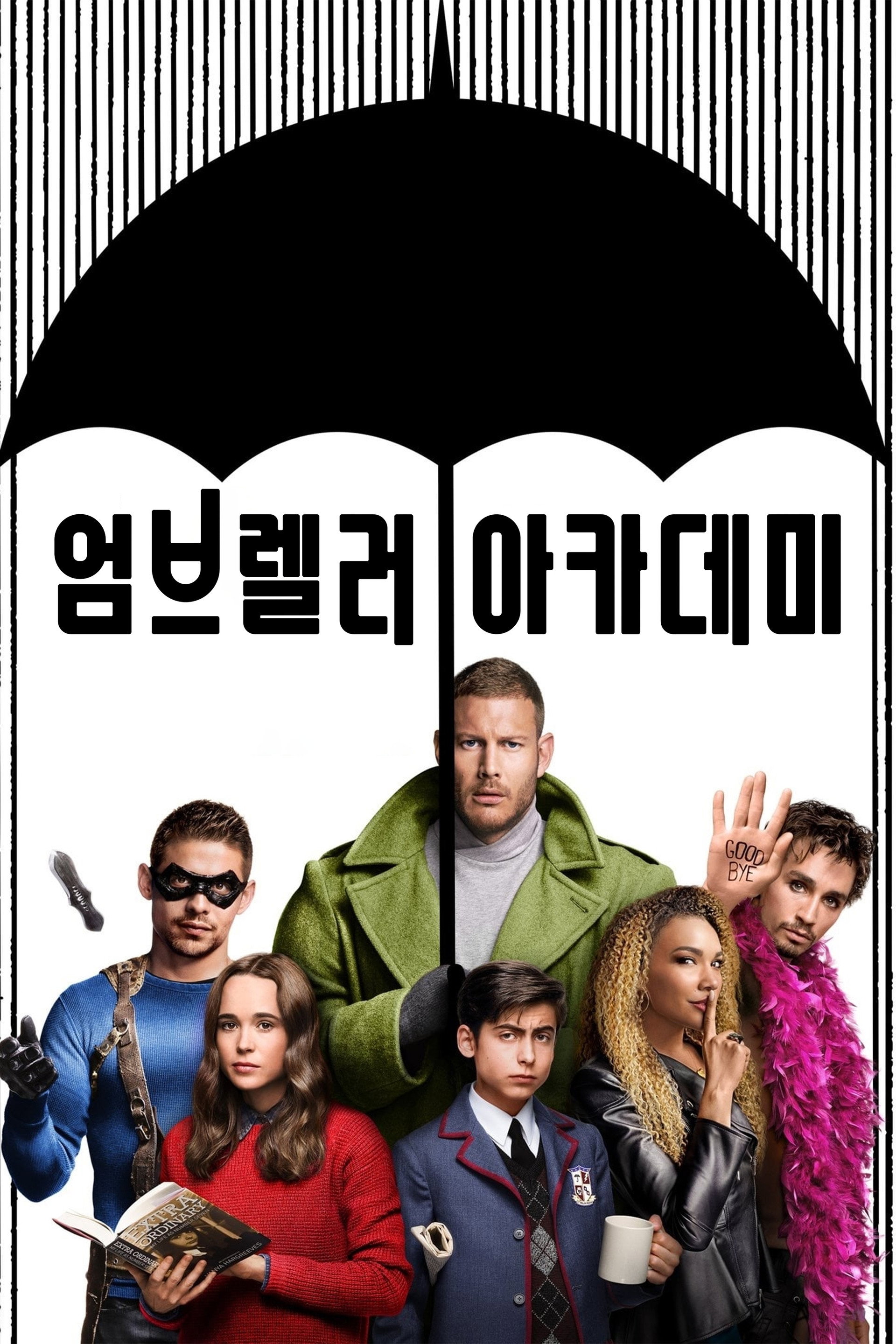 엄브렐러 아카데미