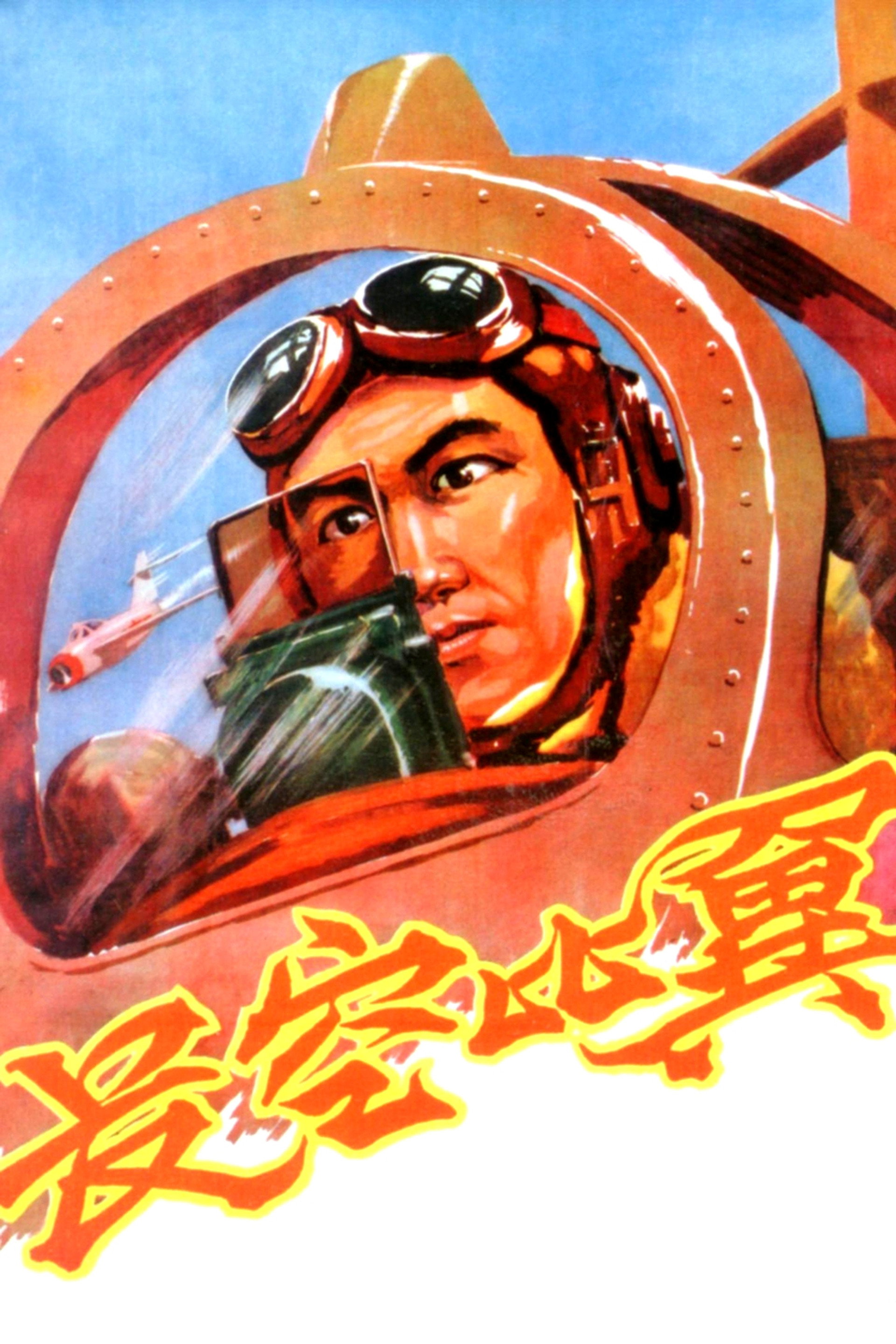 長空比翼