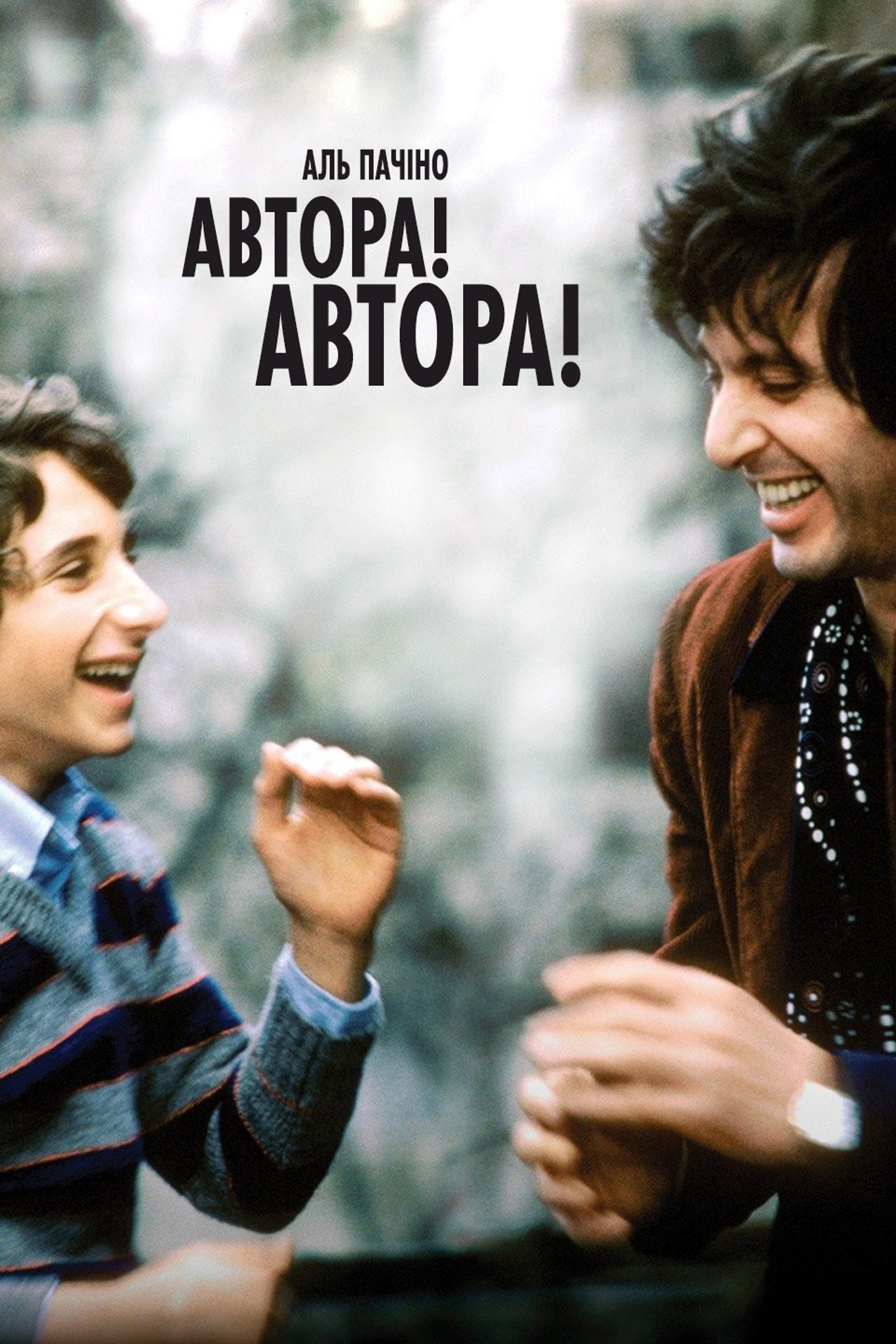 Автора! Автора!