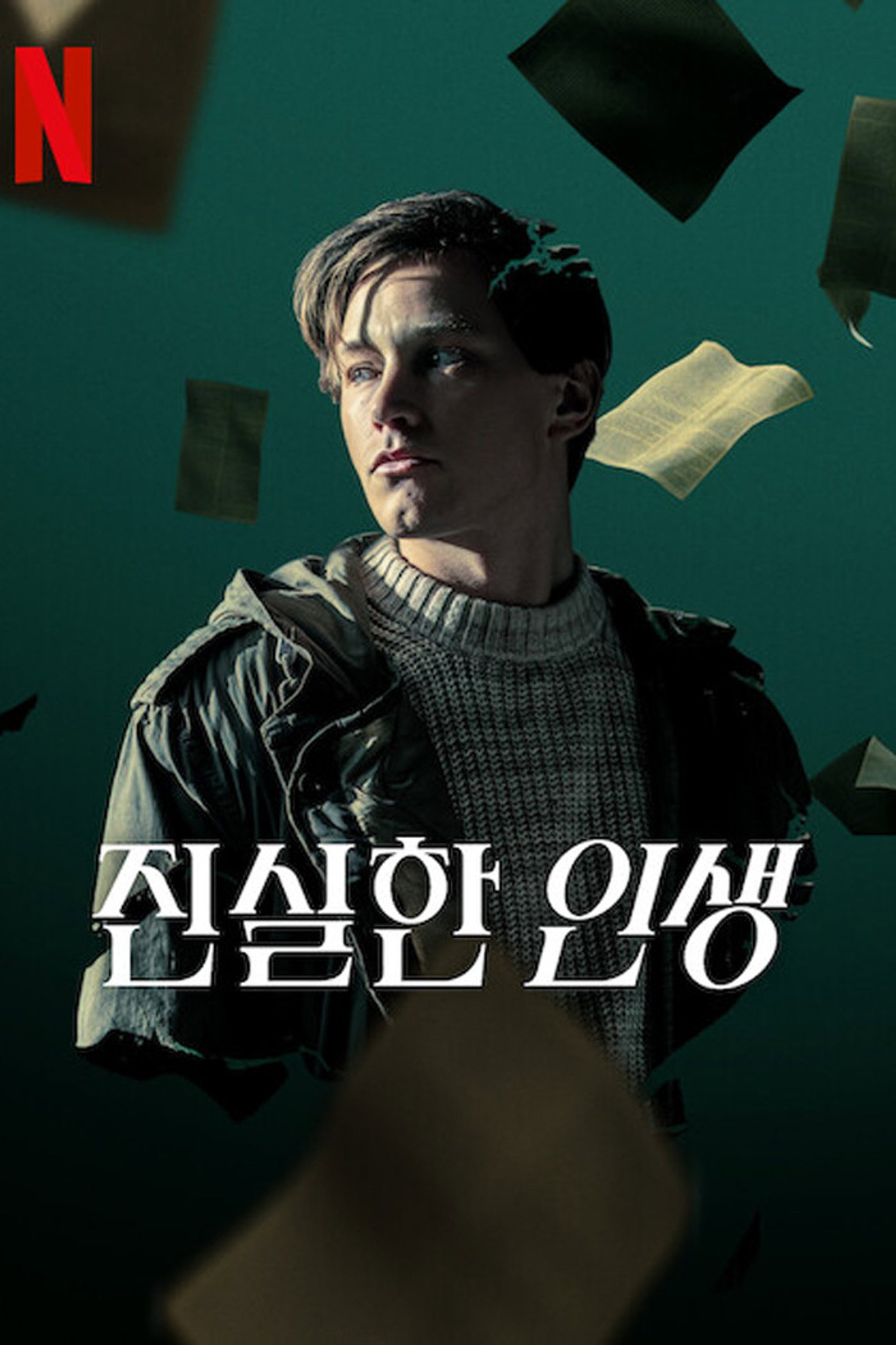진실한 인생