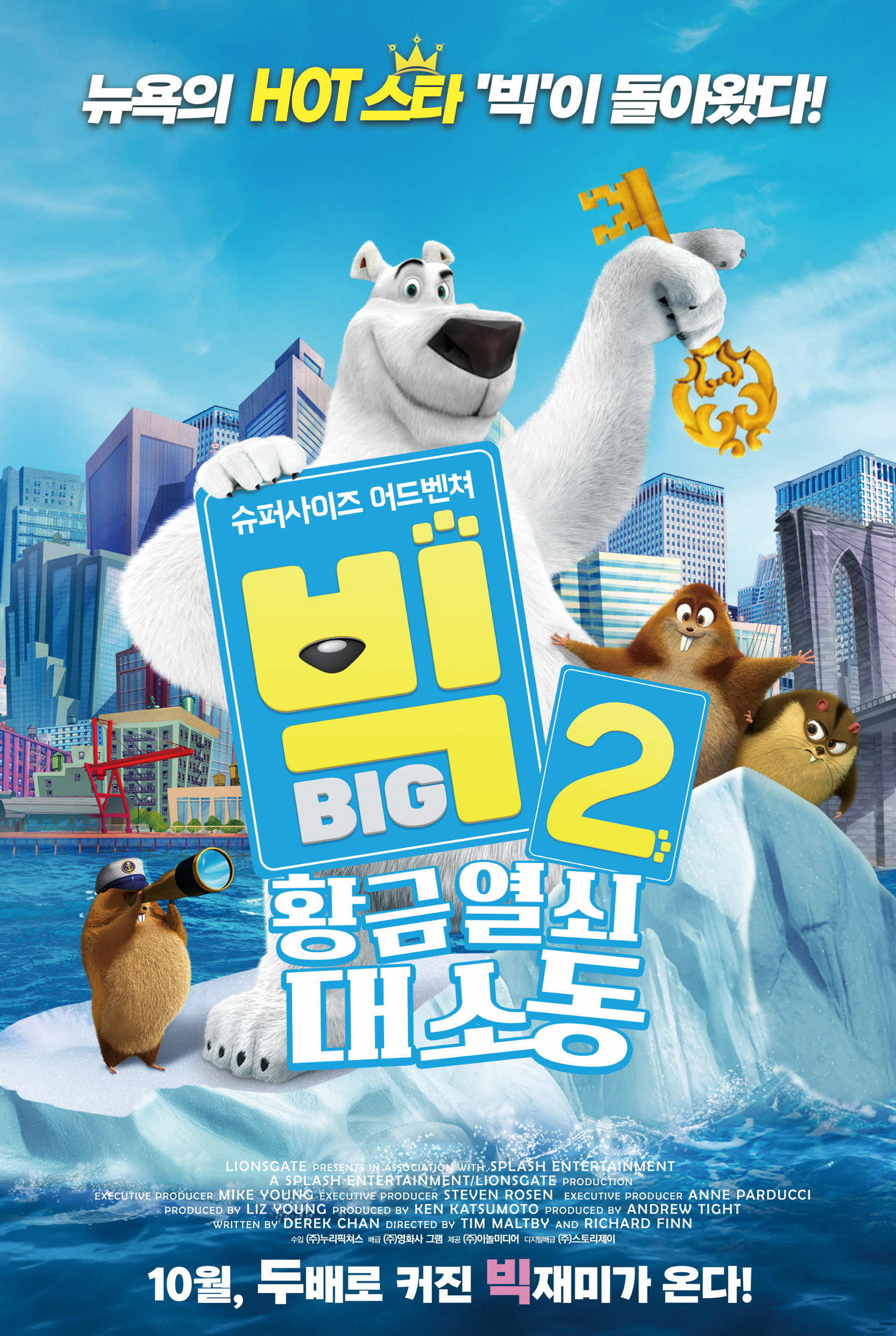 빅 2: 황금열쇠 대소동