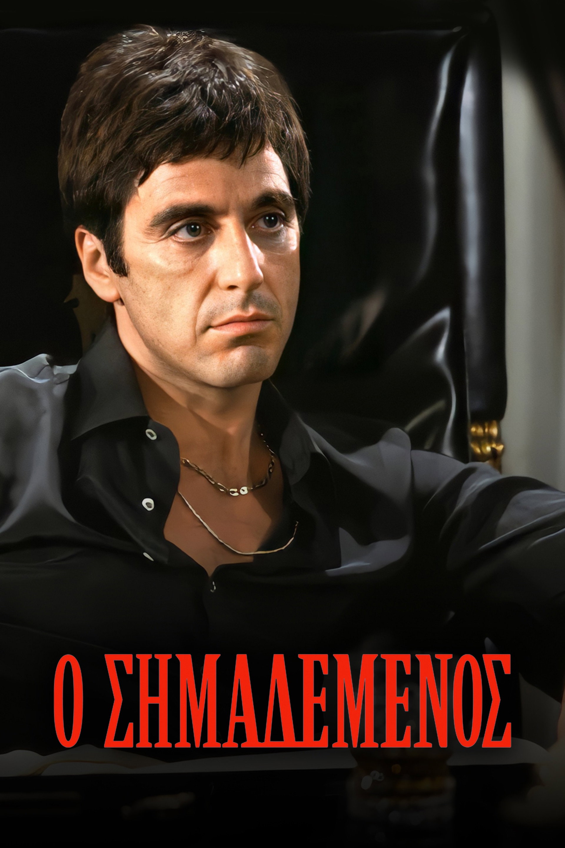 Ο Σημαδεμένος