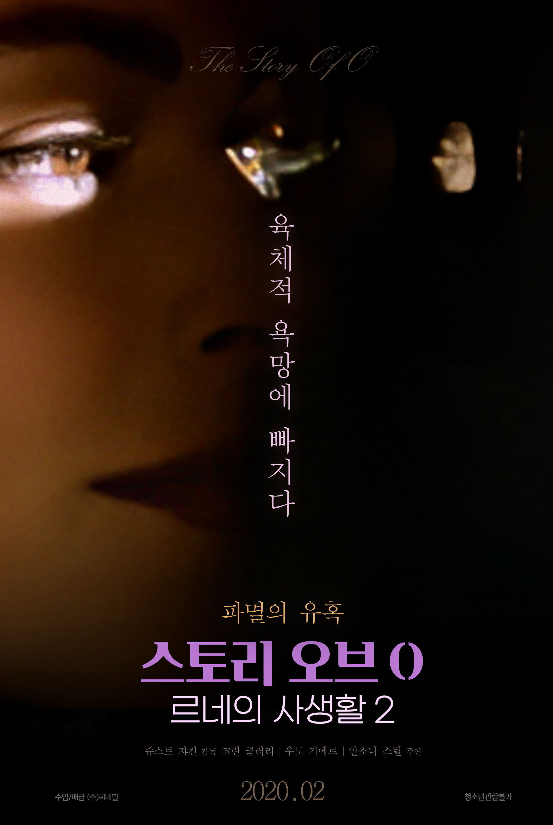 스토리 오브 O 2: 르네의 사생활
