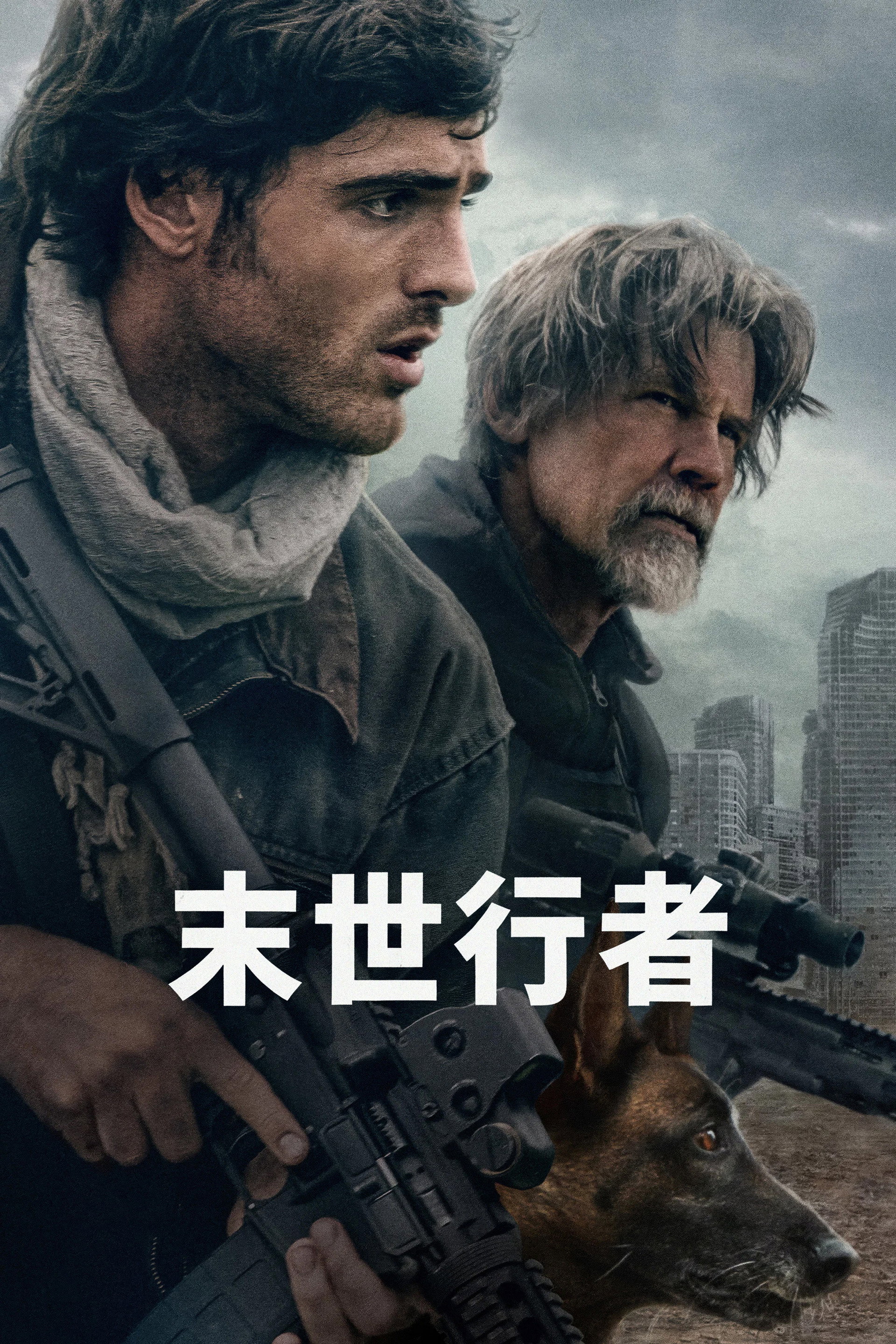末世行者