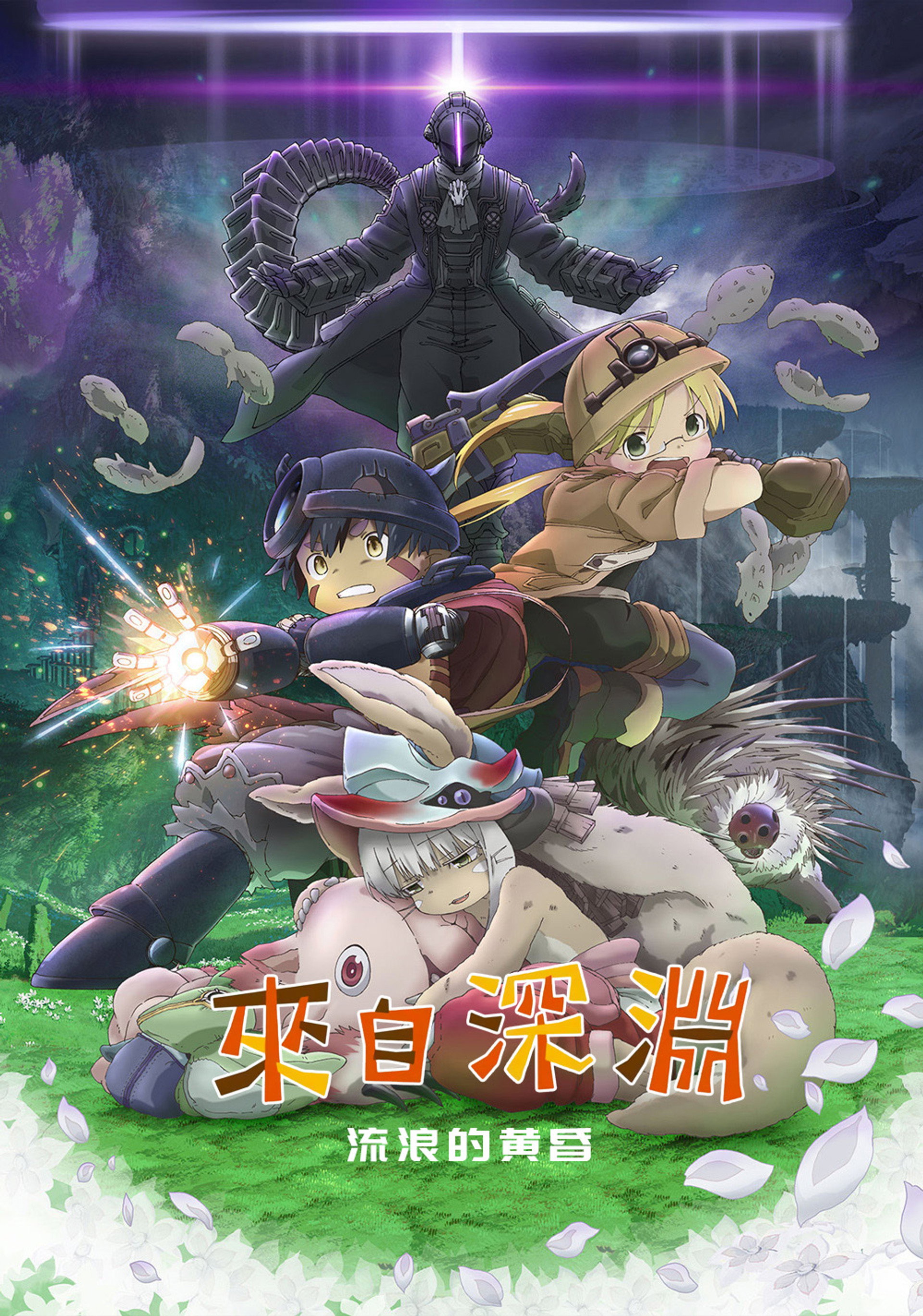 来自深渊：流浪的黄昏
