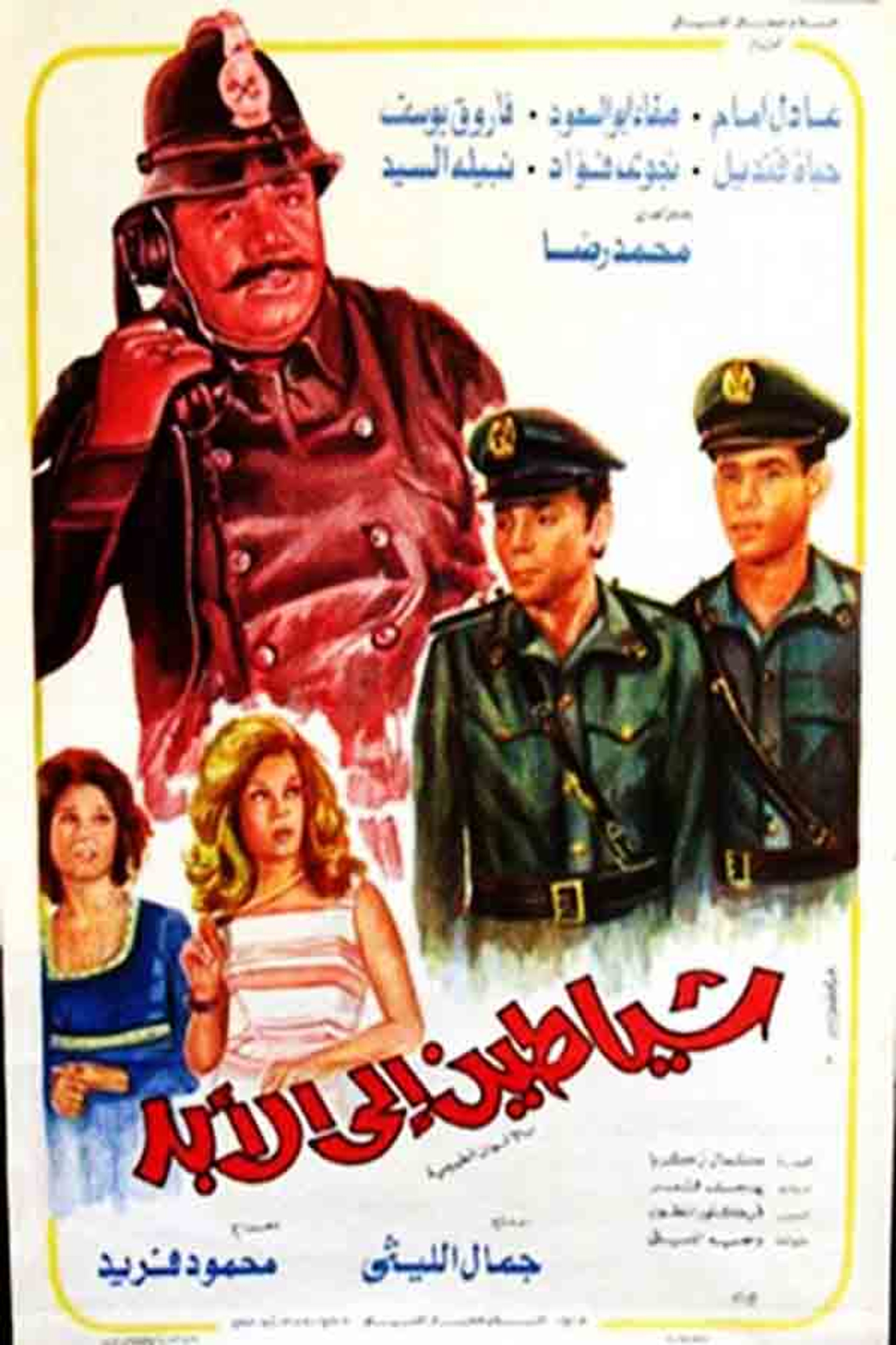 شياطين إلى الأبد