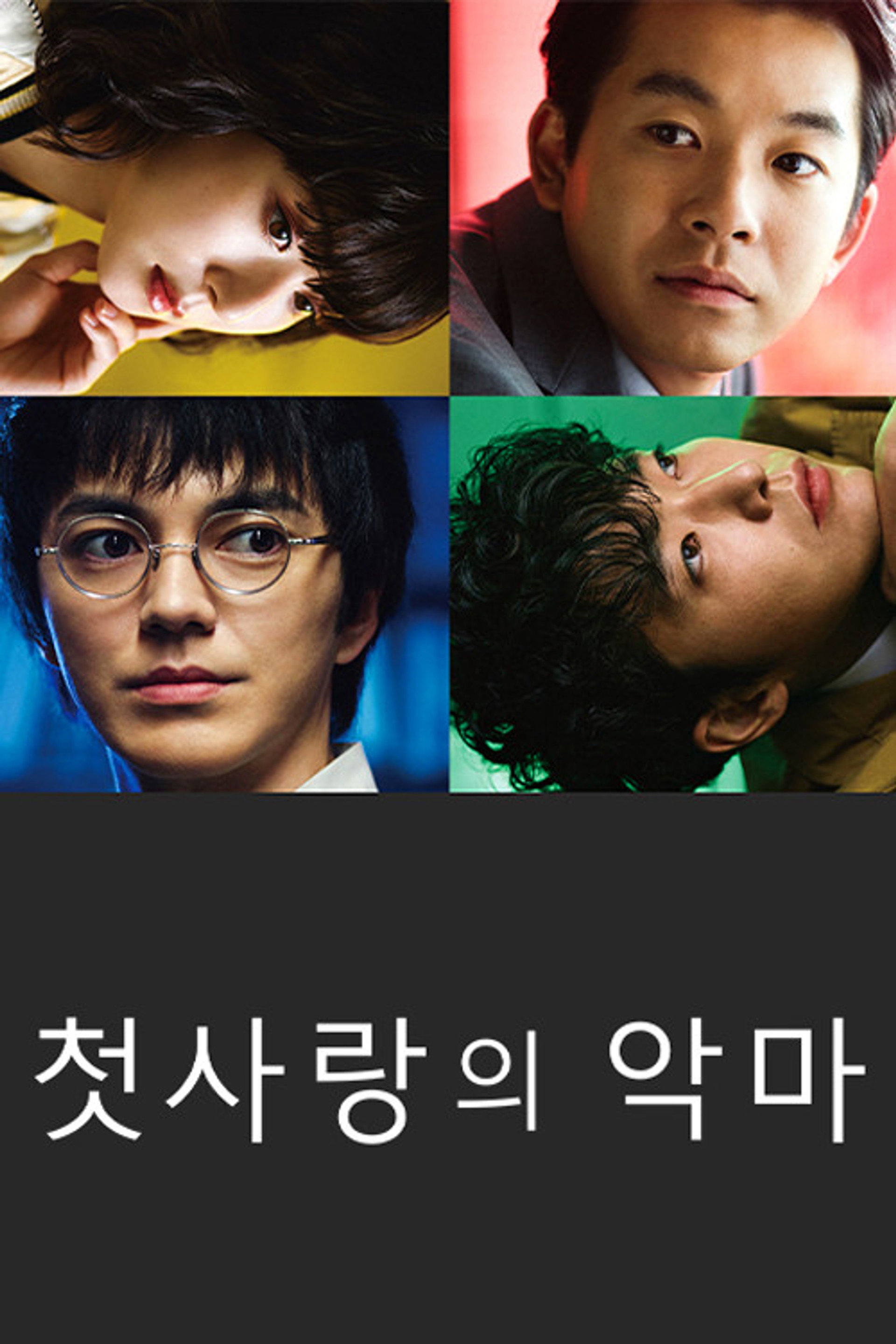 첫사랑의 악마