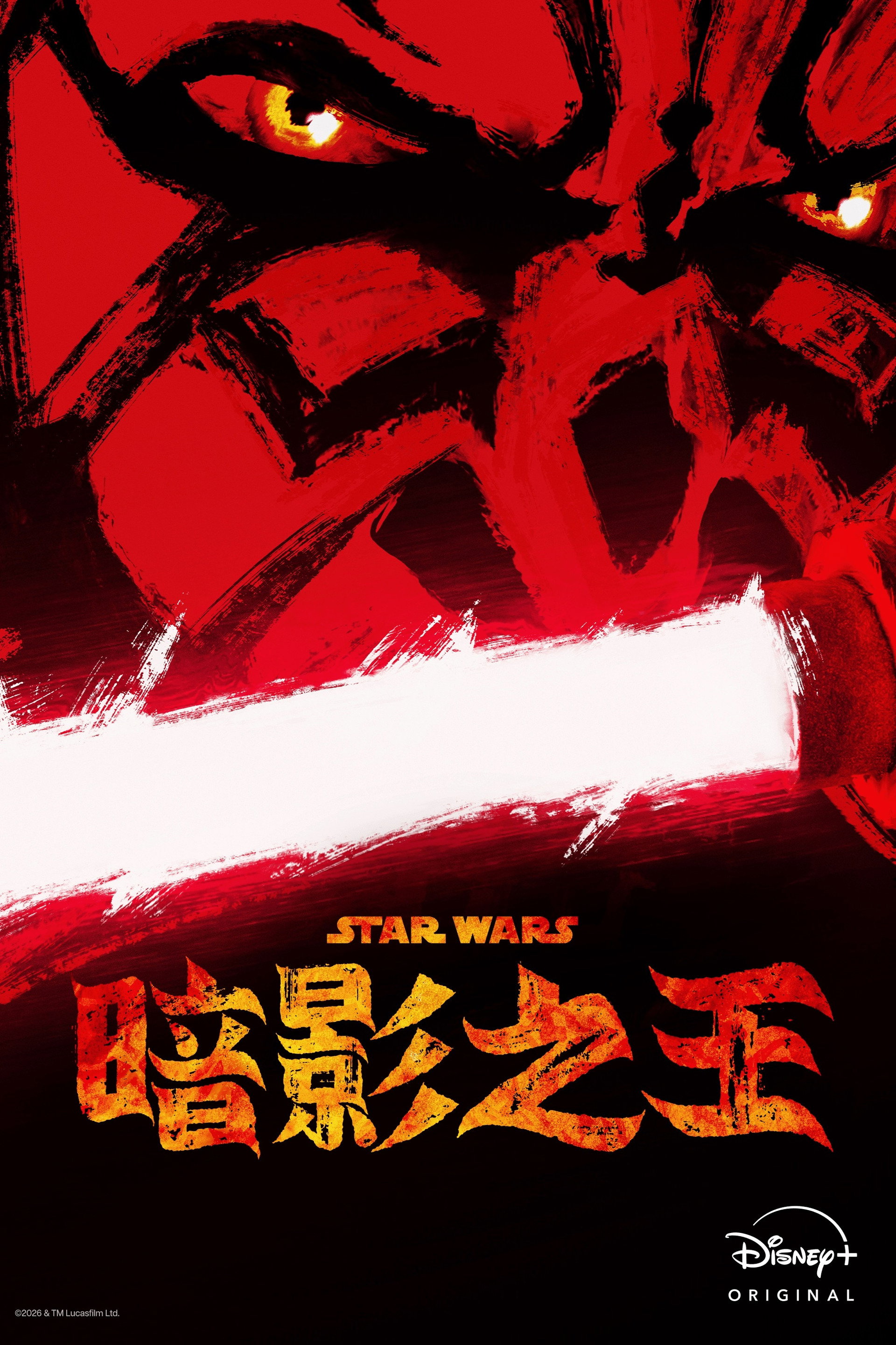 星球大战：摩尔-暗影之王