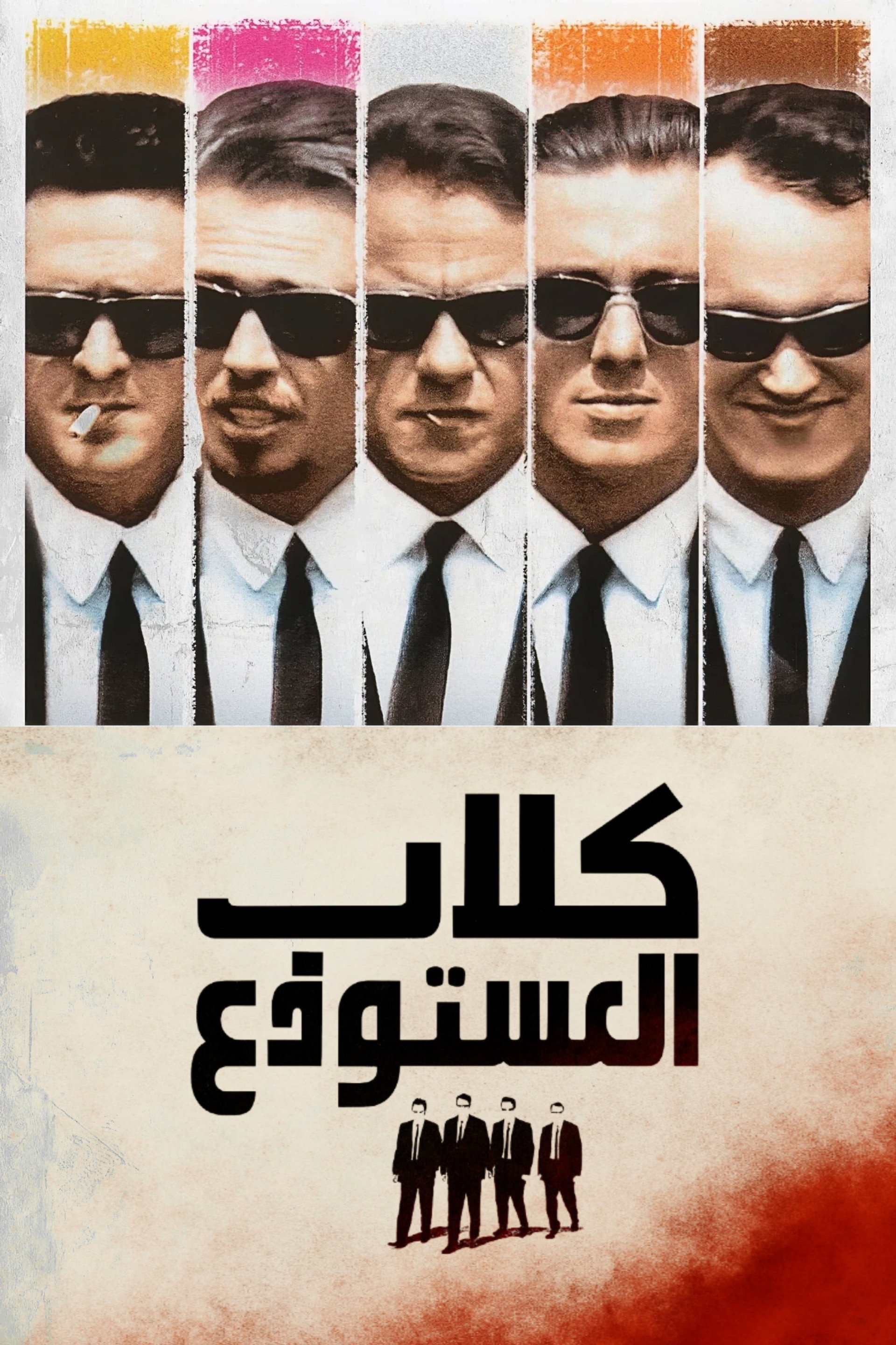 كلاب المستودع