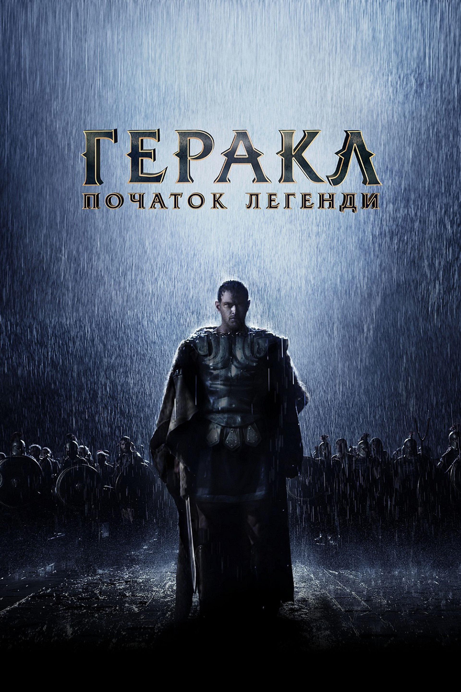 Геракл: Початок легенди
