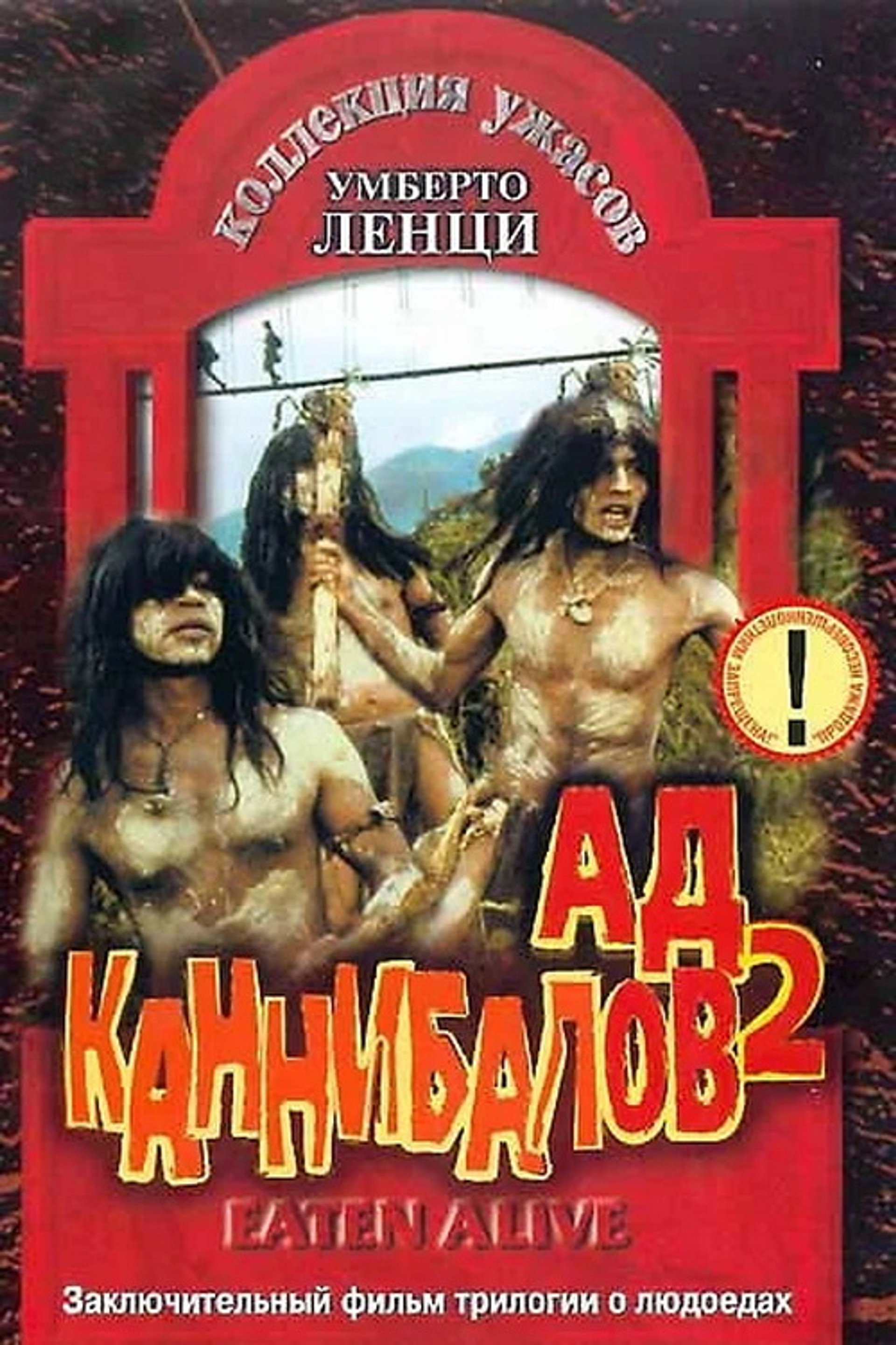 Съеденные заживо