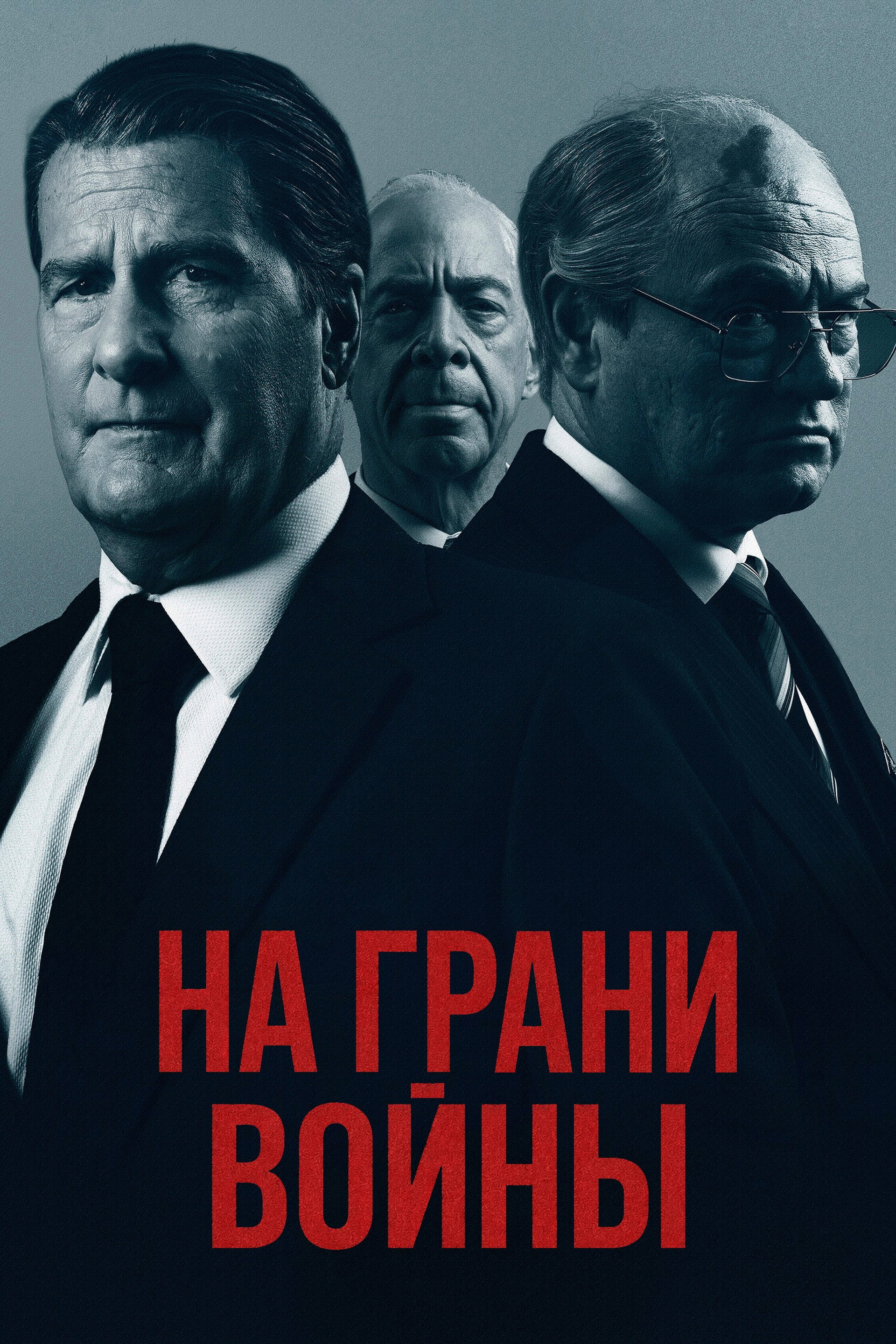 На грани войны