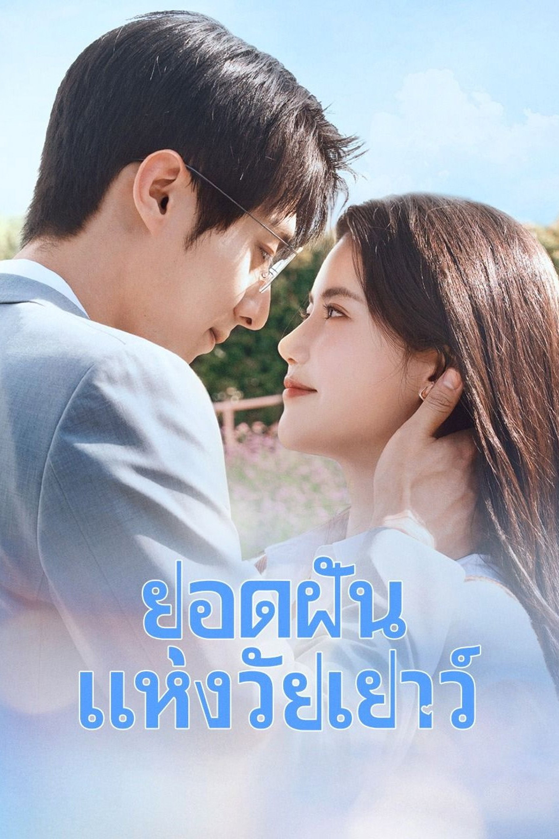 ยอดฝันแห่งวัยเยาว์