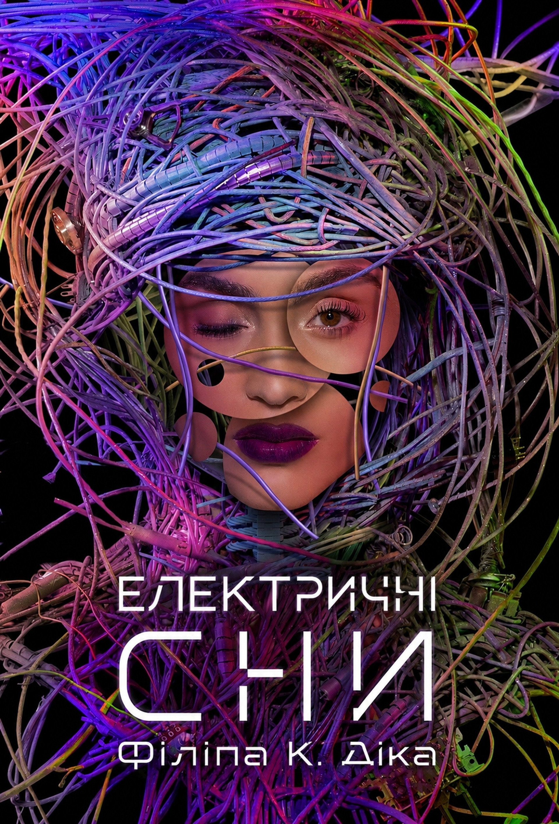 Електричні сни Філіпа К. Діка