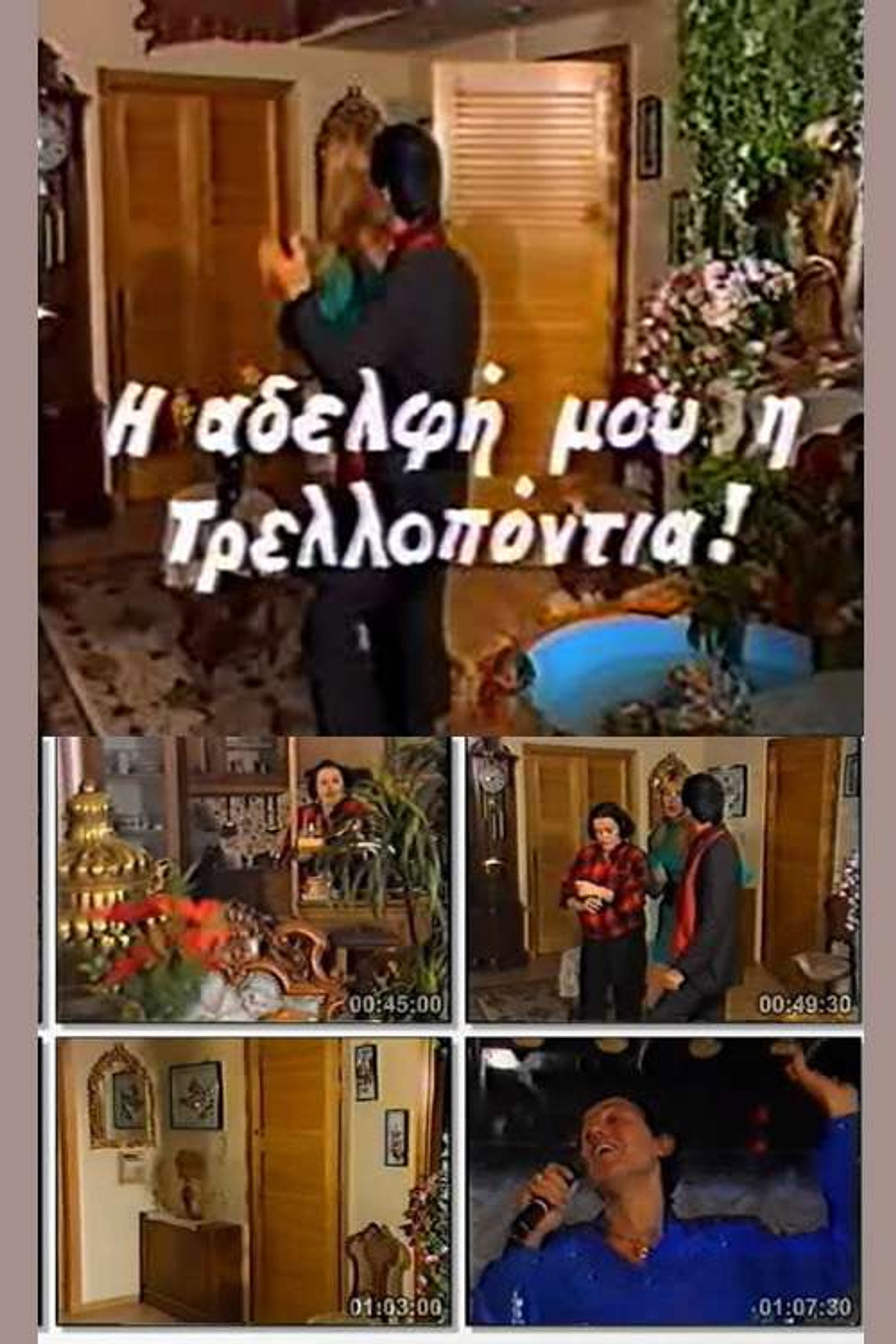 Η Αδελφή μου, η τρελοπόντια