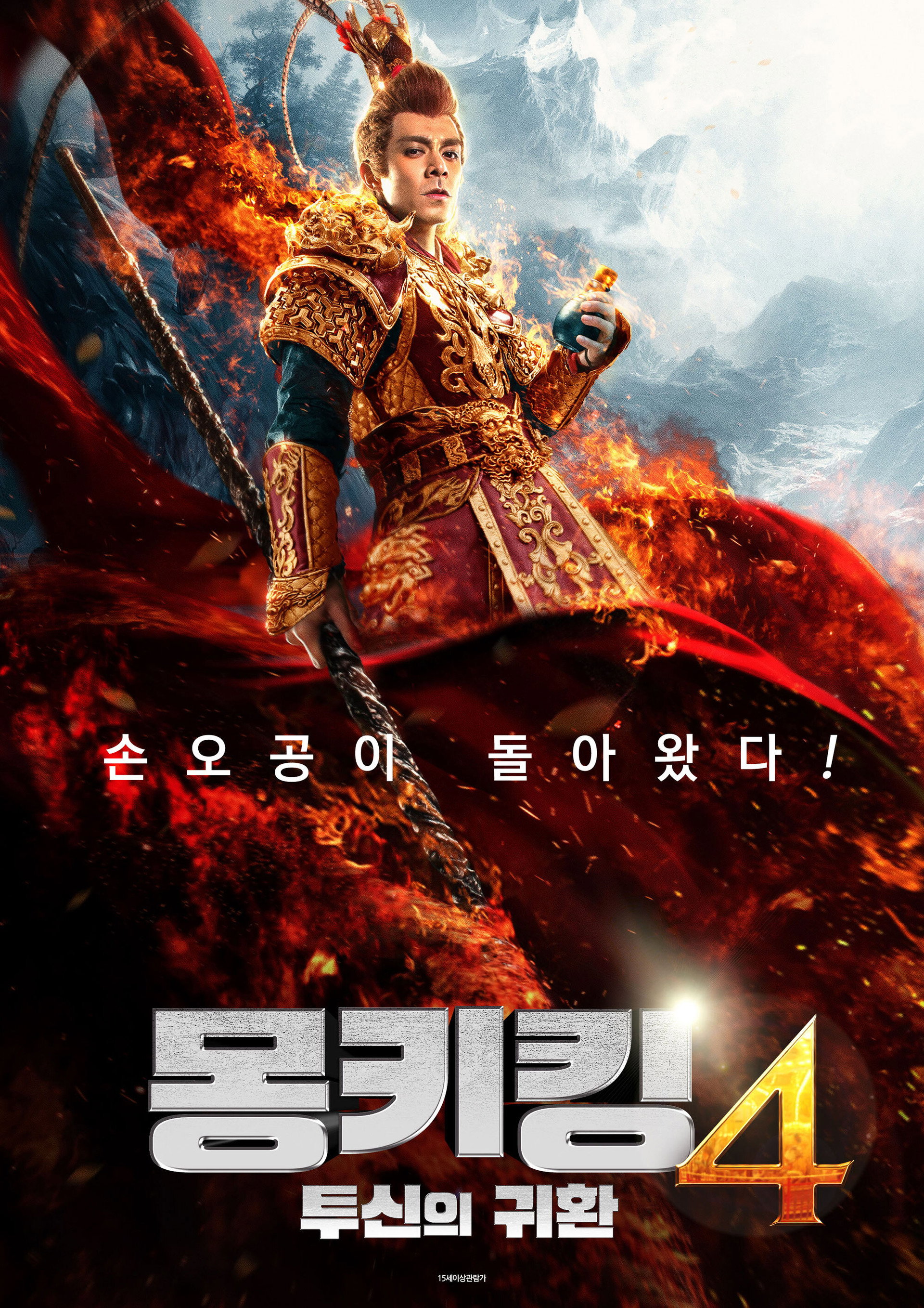 몽키킹 4: 투신의 귀환
