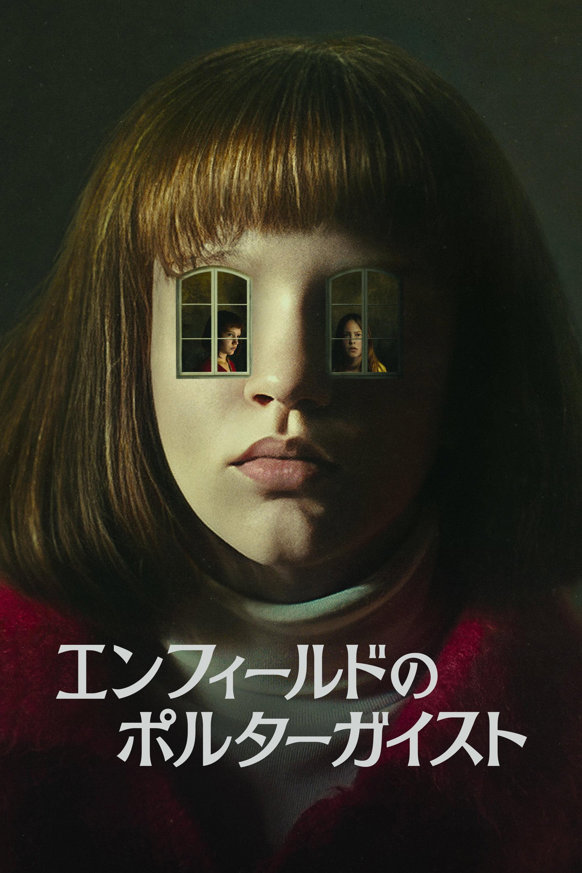 エンフィールドのポルターガイスト