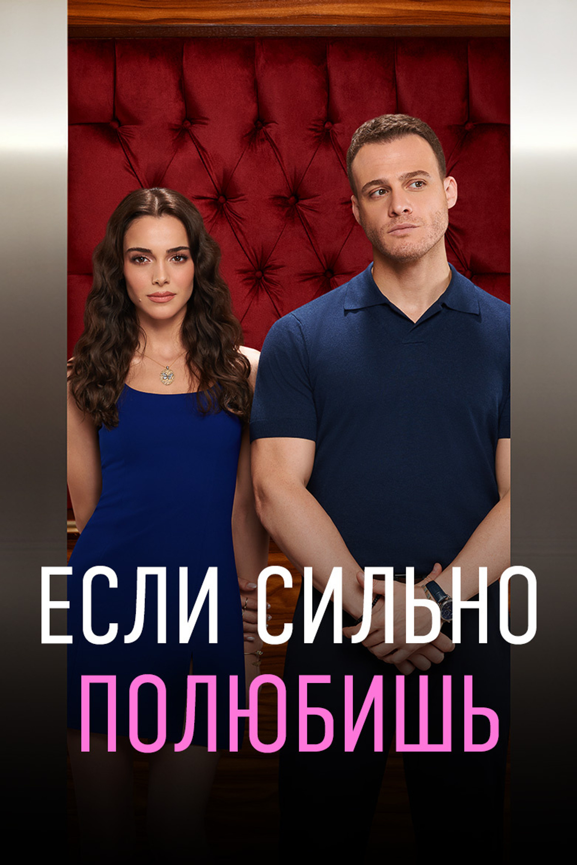 Если сильно полюбишь