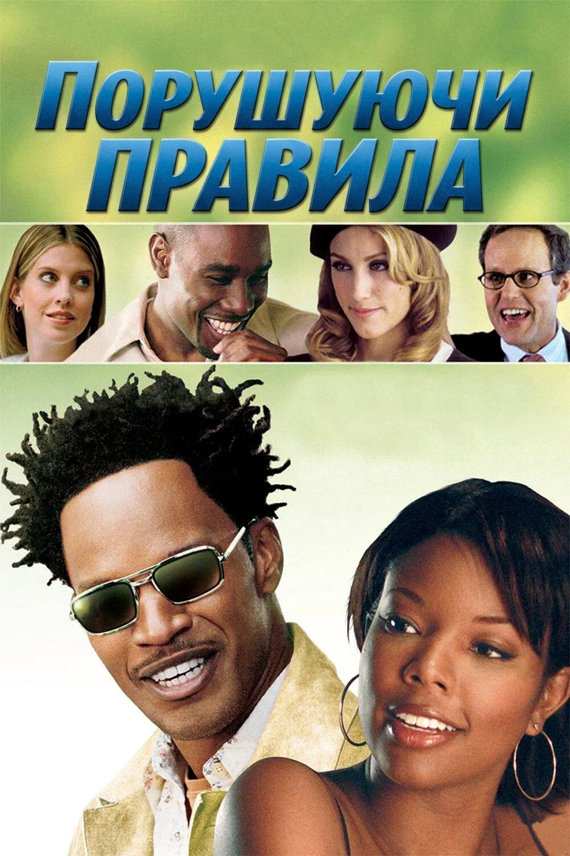Порушуючи правила