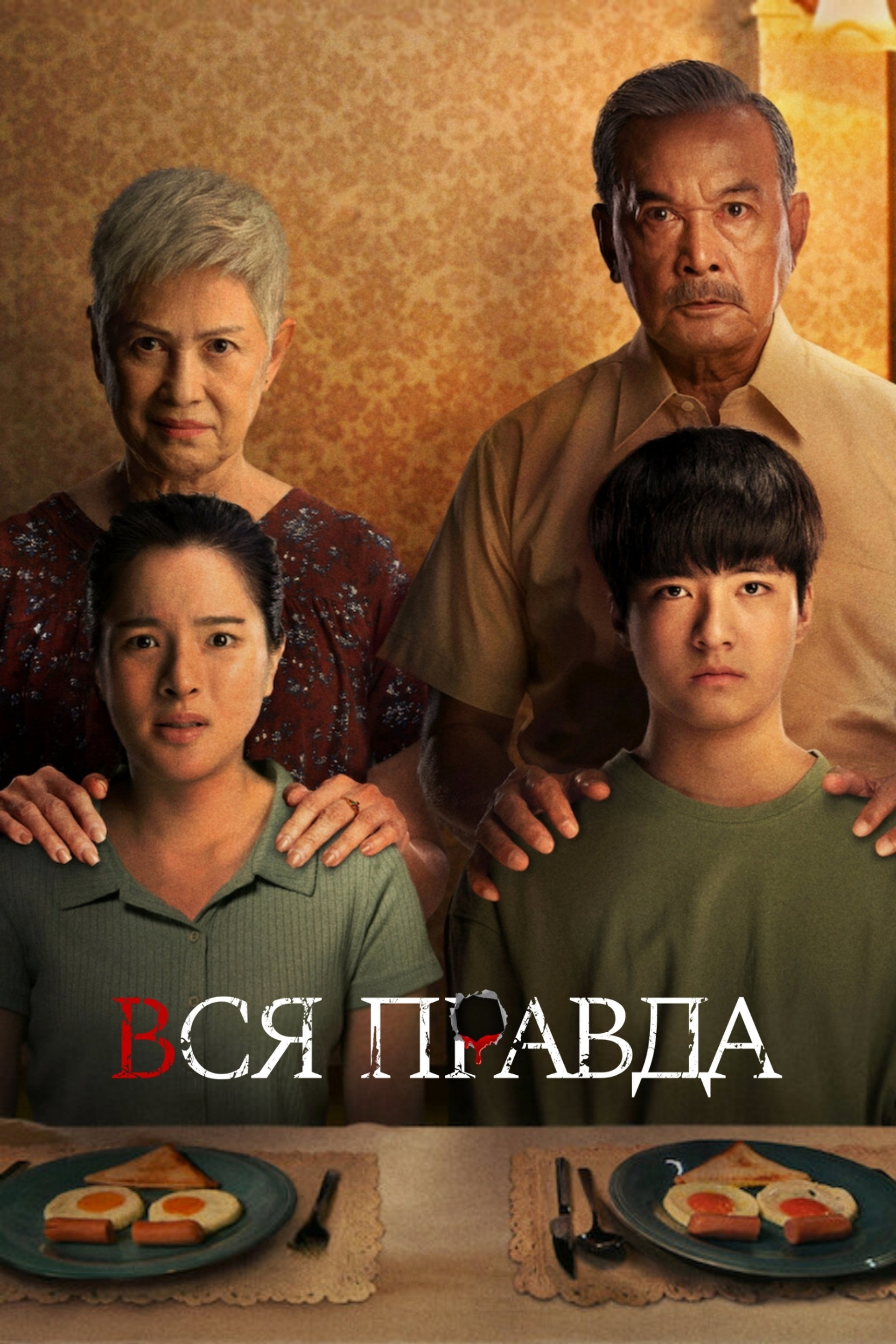 Вся правда
