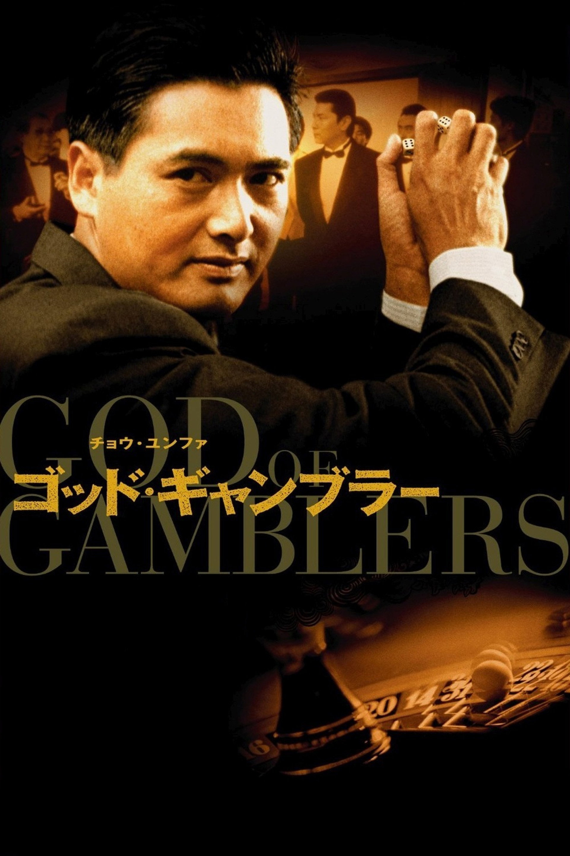 ゴッド・ギャンブラー