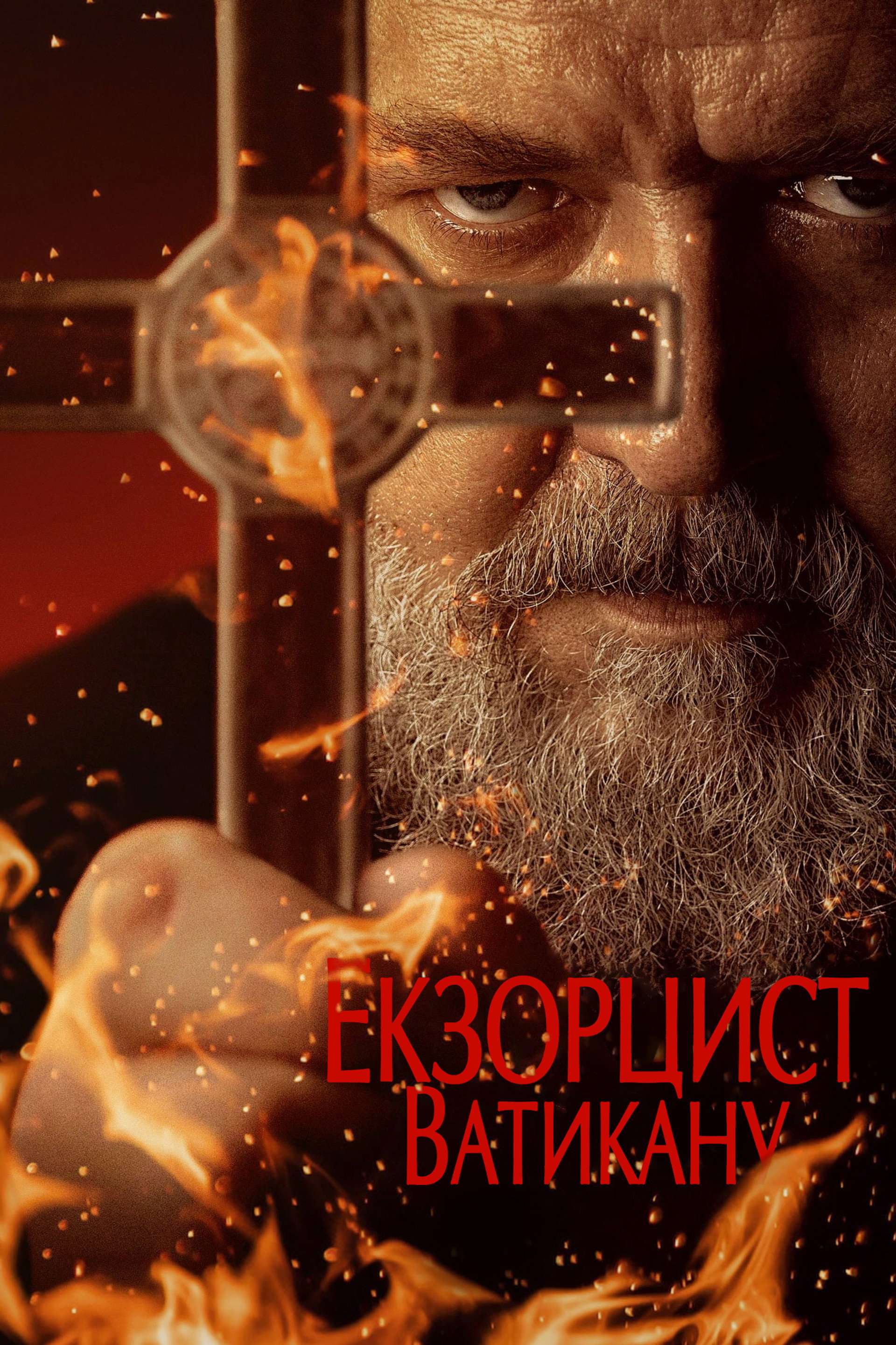 Екзорцист Ватикану