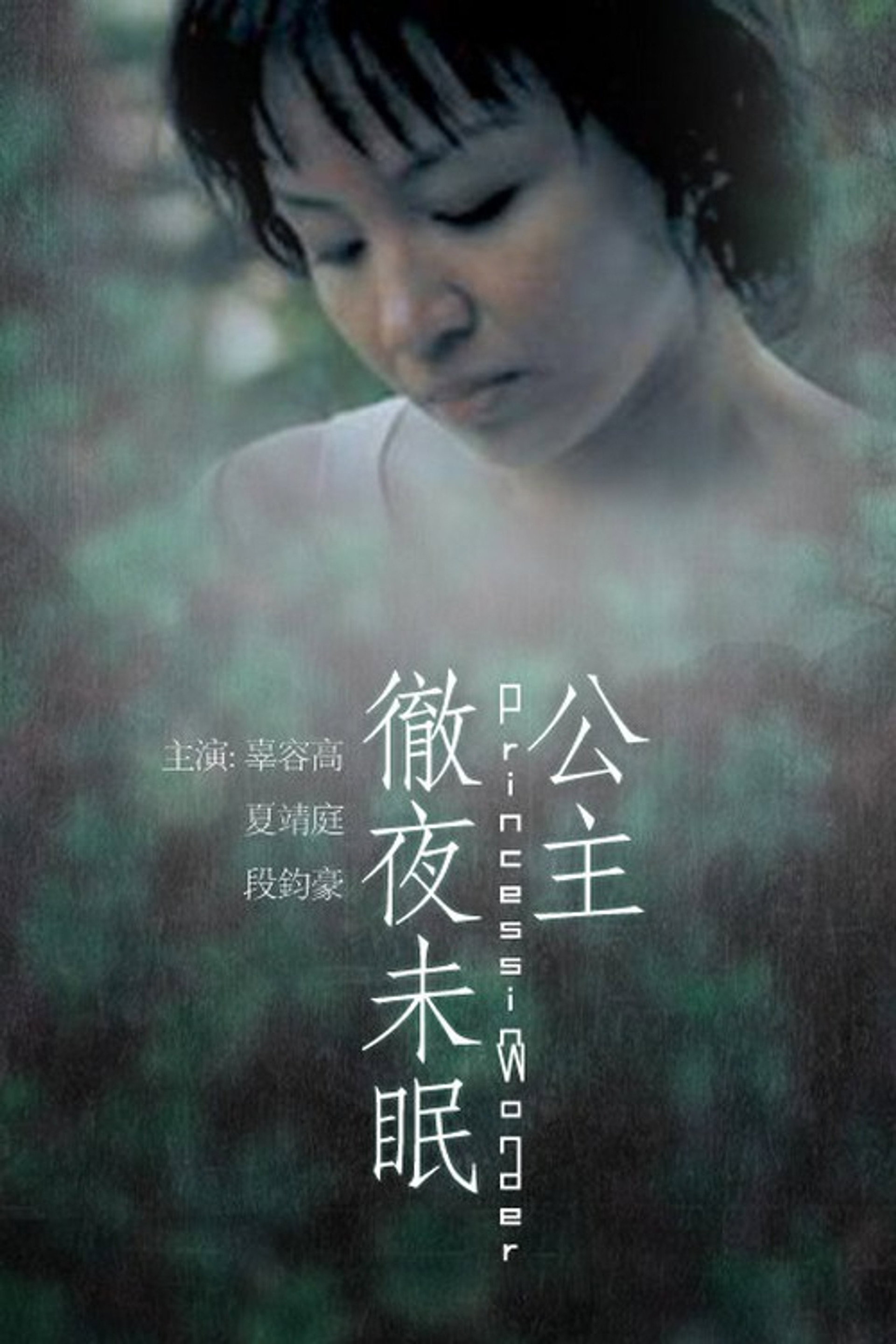 公主徹夜未眠