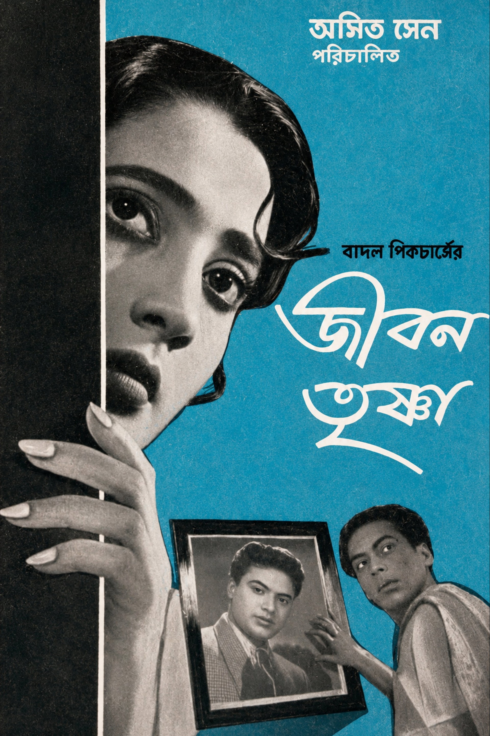 জীবন তৃষ্ণা