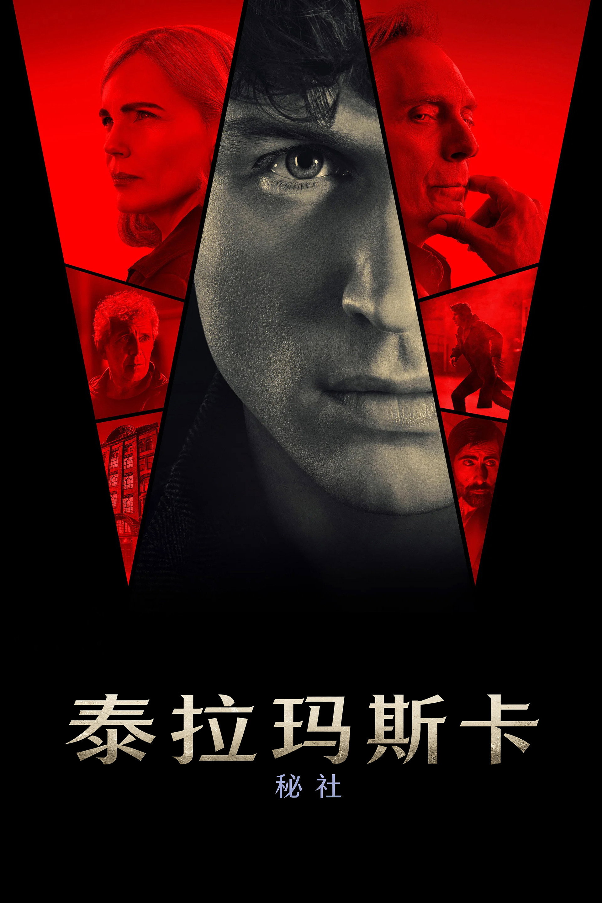泰拉玛斯卡：秘社