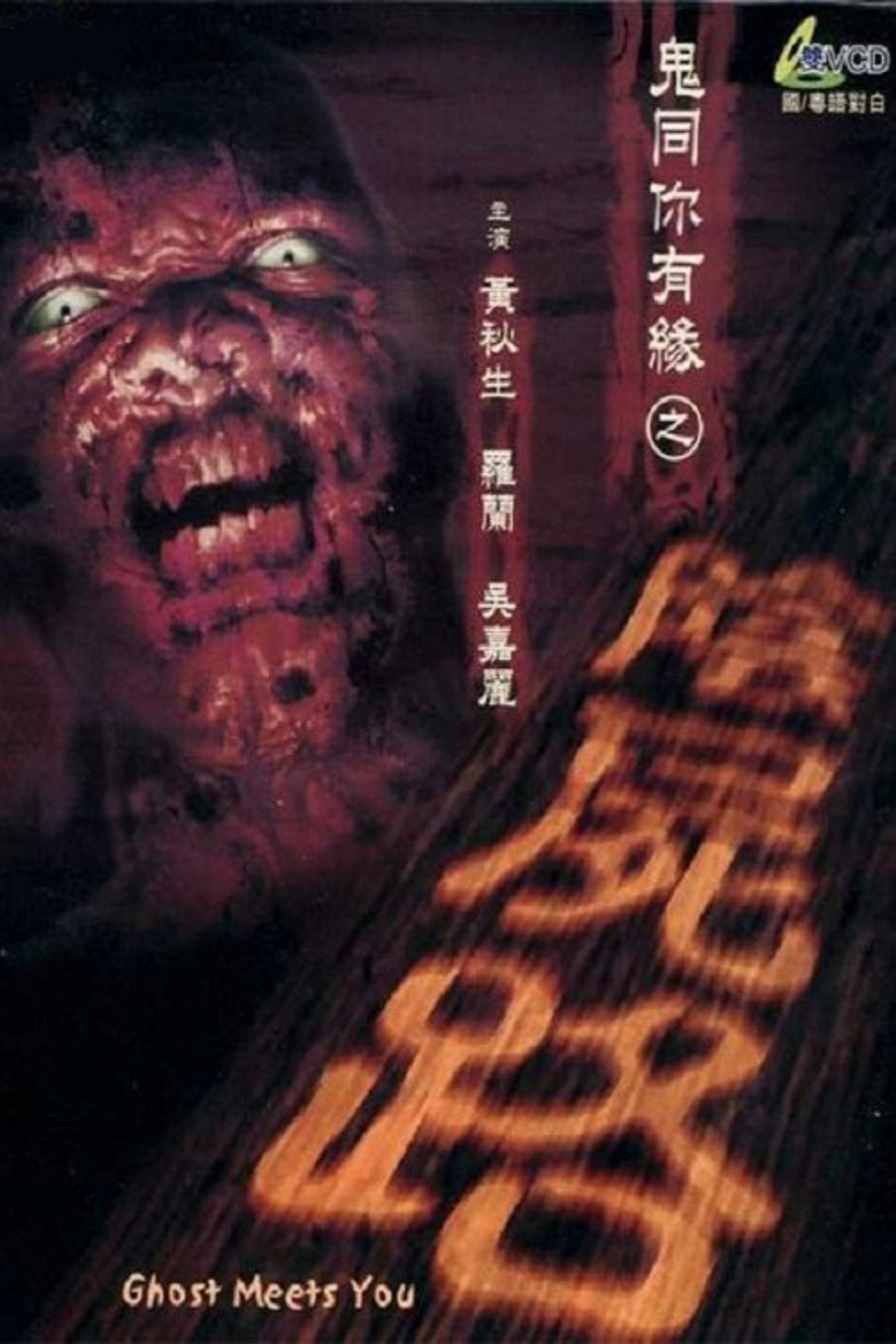 鬼同你有缘之阴尸路
