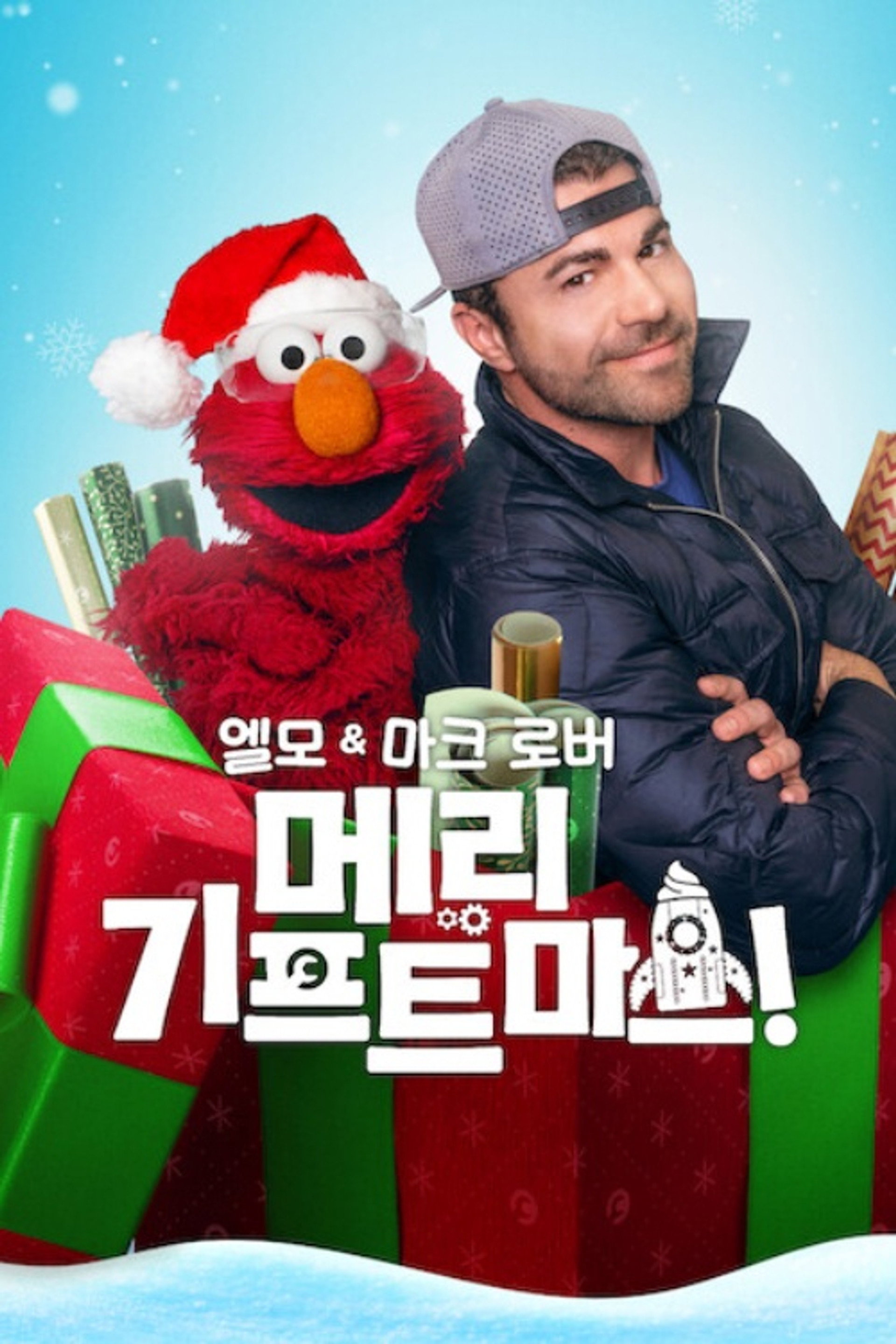 엘모 & 마크 로버: 메리 기프트마스!