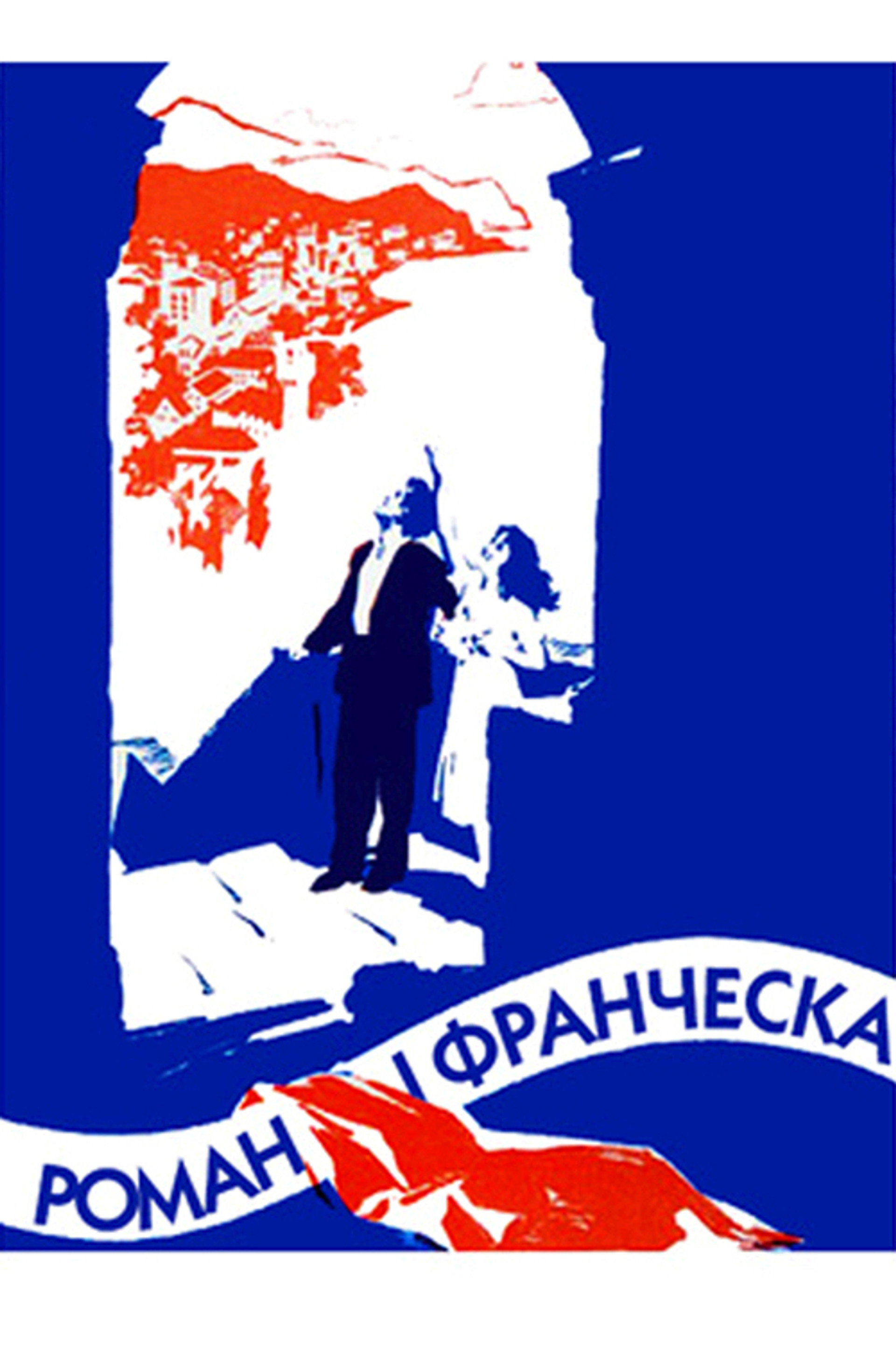 Роман і Франческа