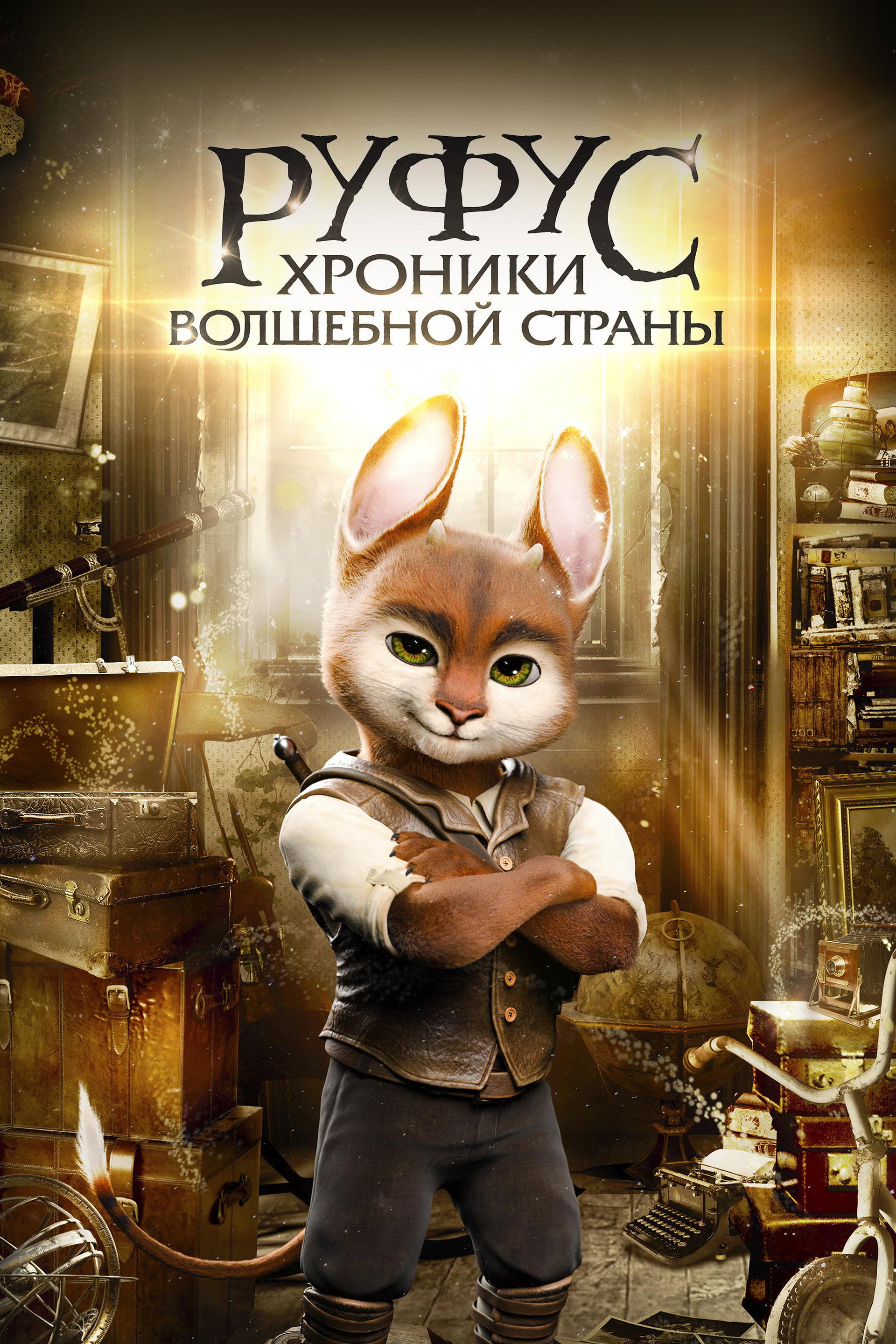 Руфус: Хроники волшебной страны