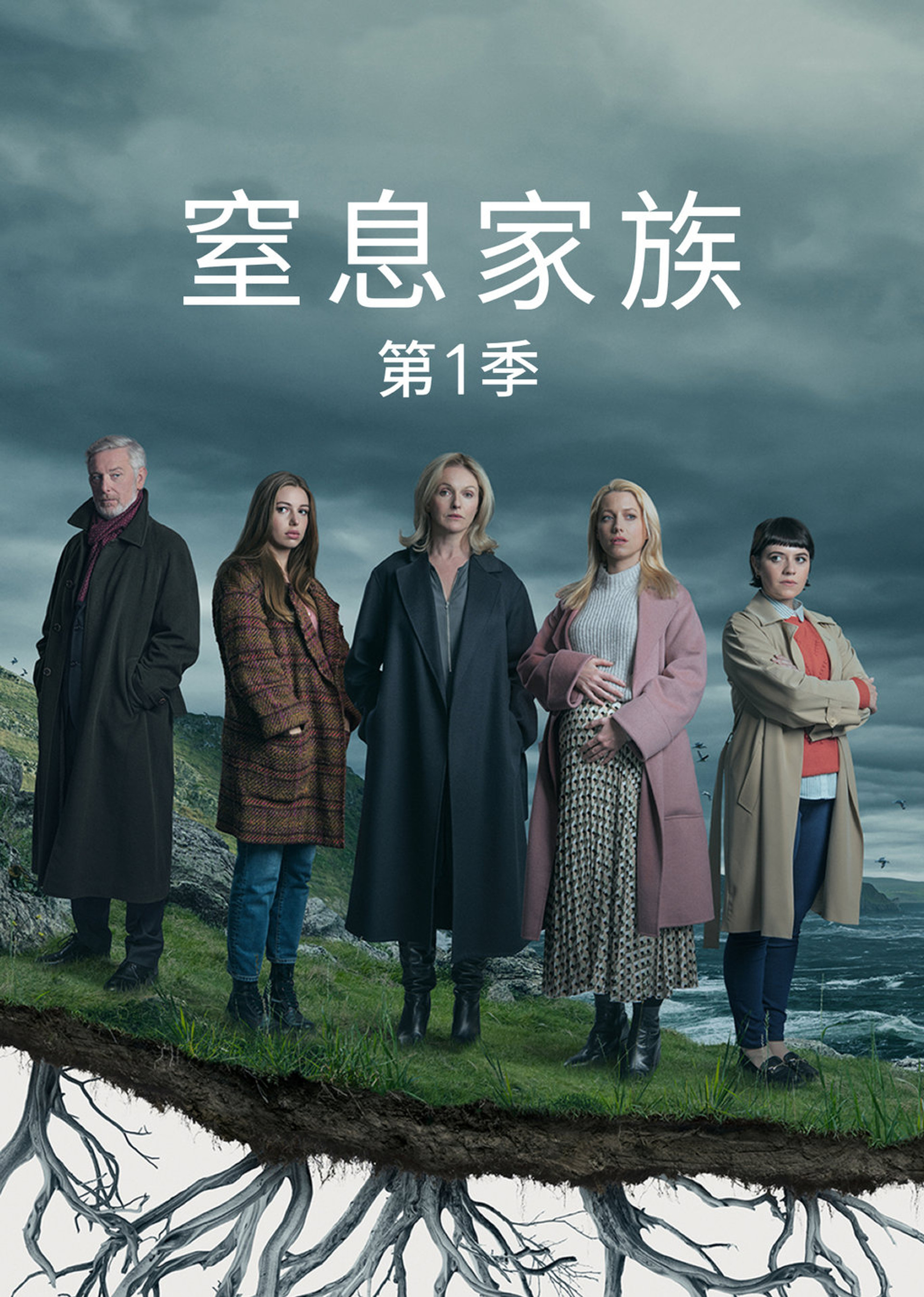 窒息家庭