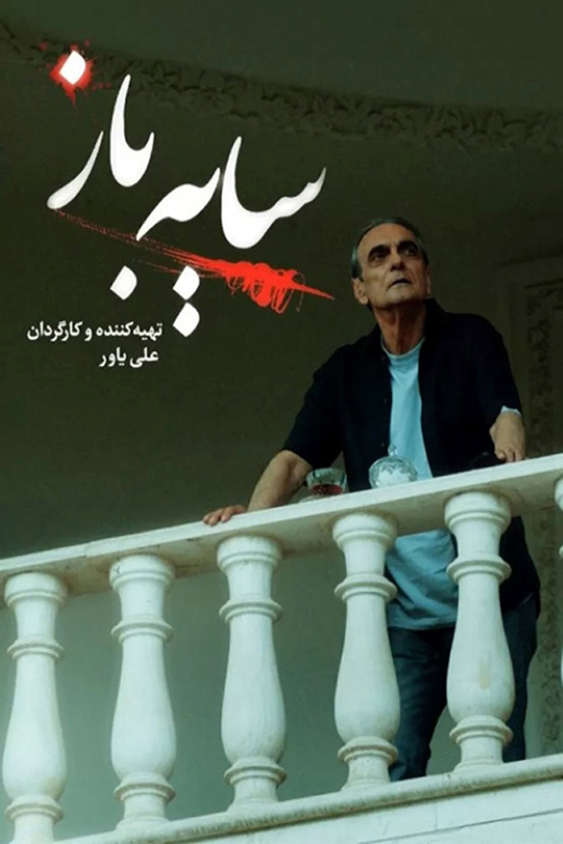 سایه باز