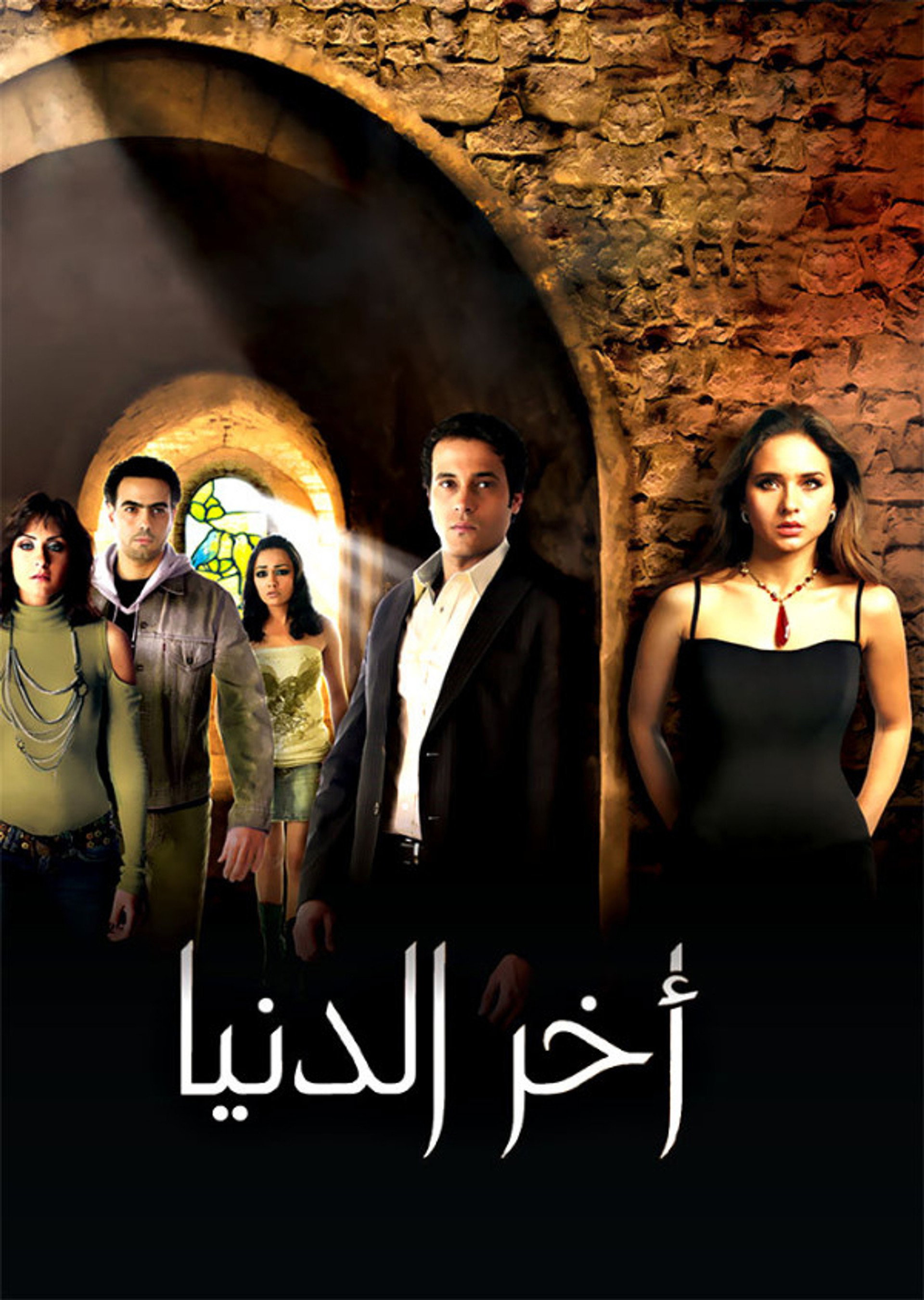 اخر الدنيا