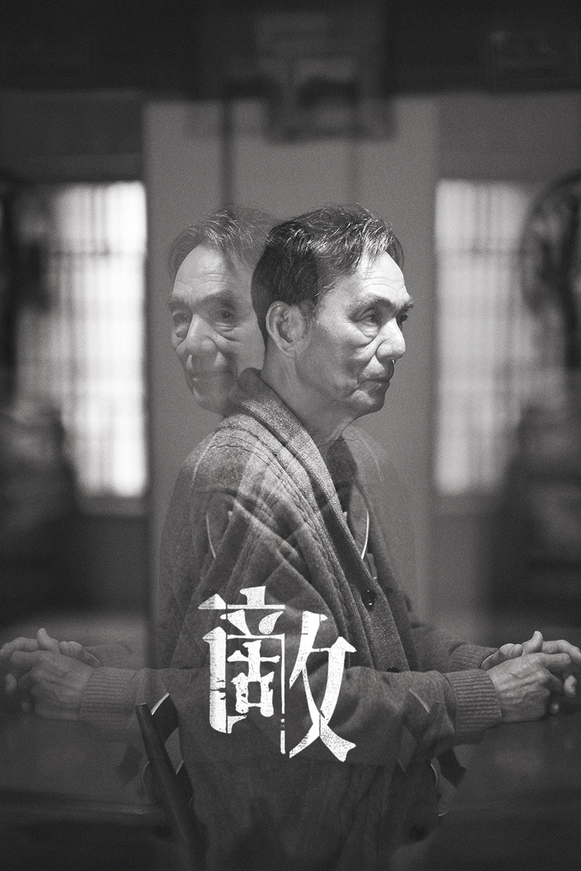 敵