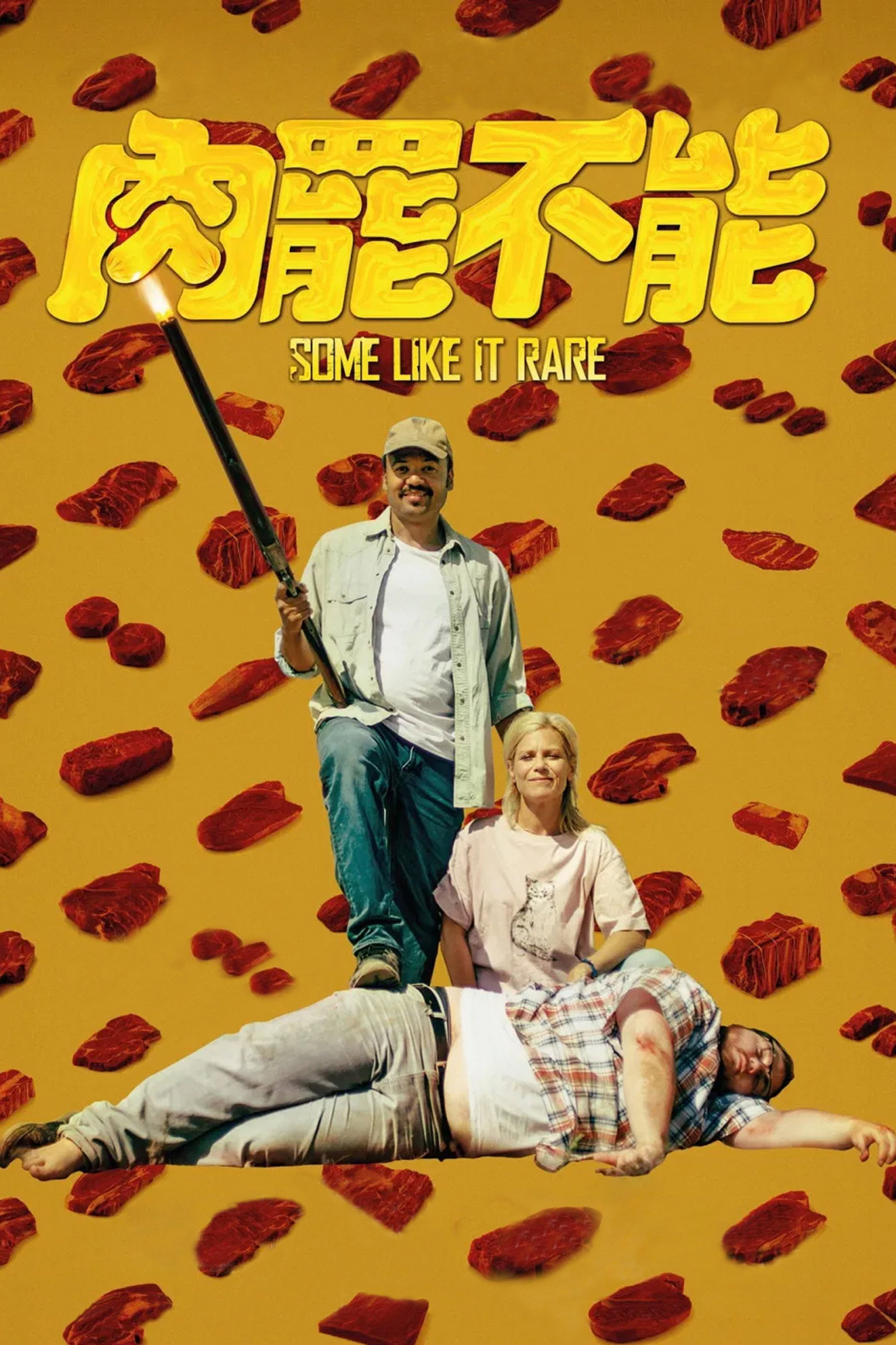 肉罢不能